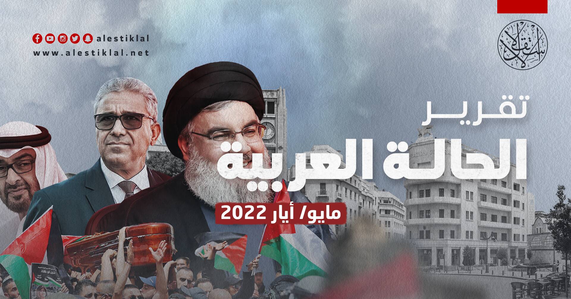 تقرير الحالة العربية: مايو/ أيار 2022