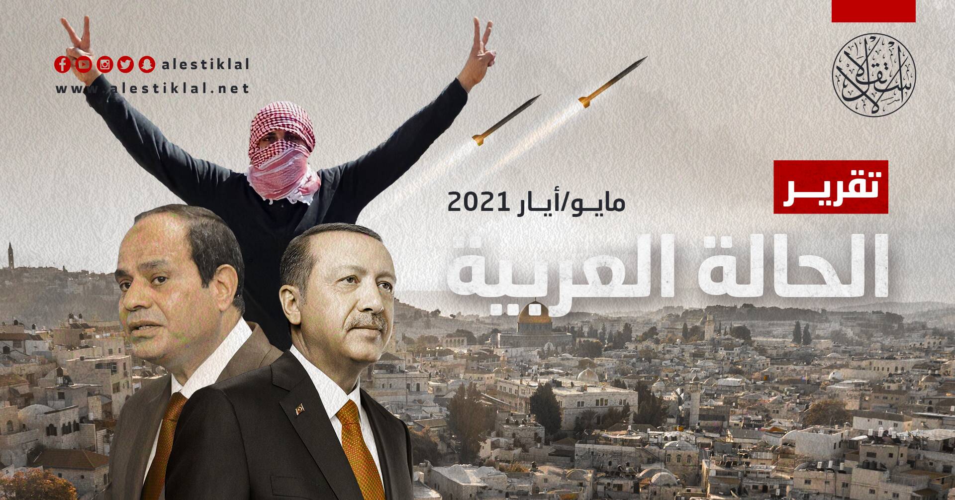 تقرير الحالة العربية: مايو/أيار 2021