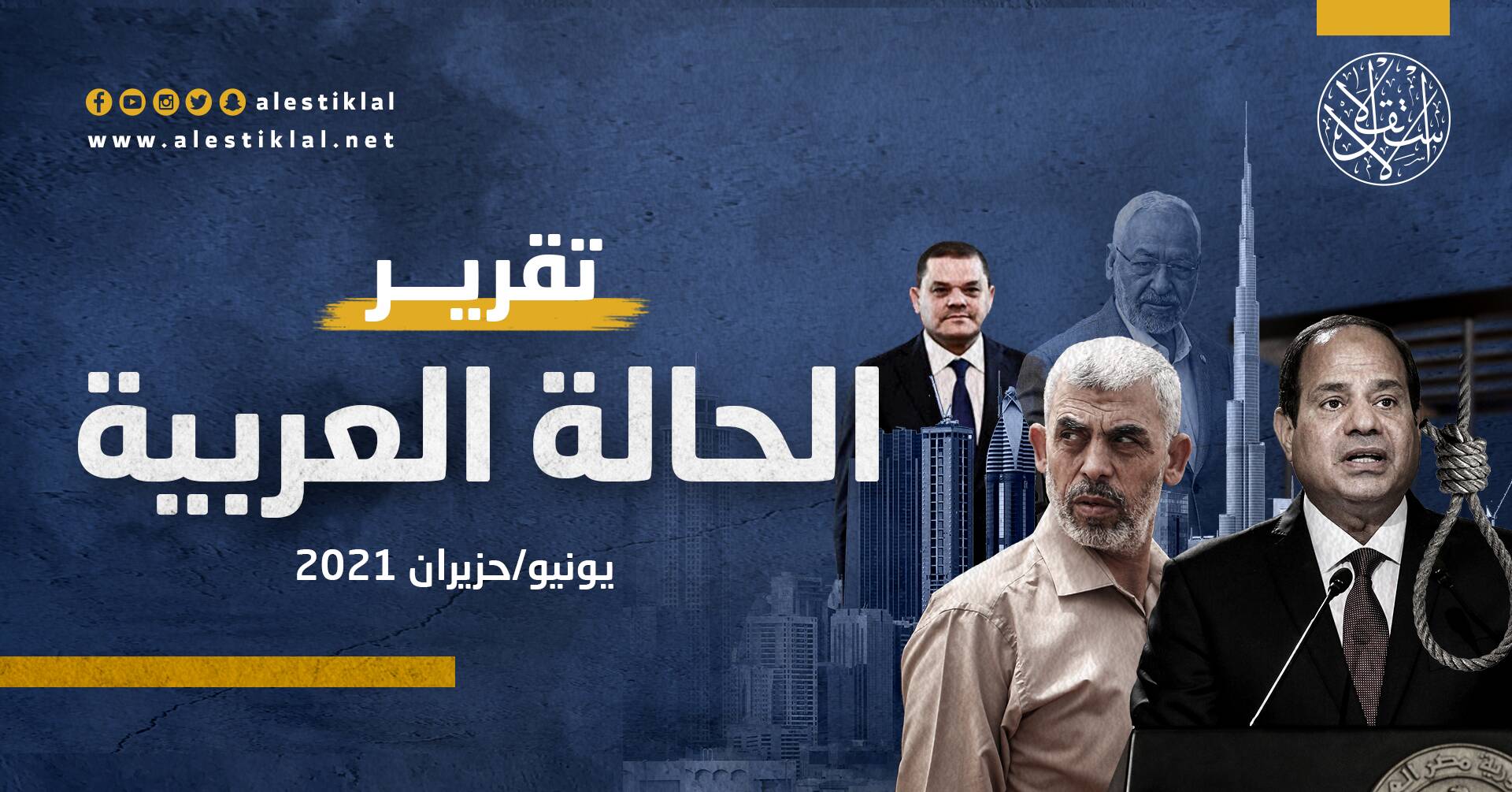 تقرير الحالة العربية: يونيو/حزيران 2021