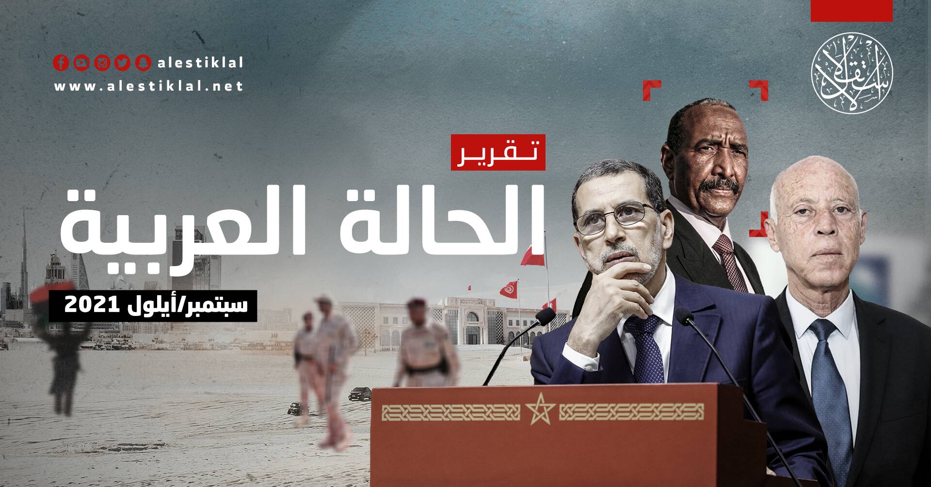 تقرير الحالة العربية: سبتمبر/أيلول 2021