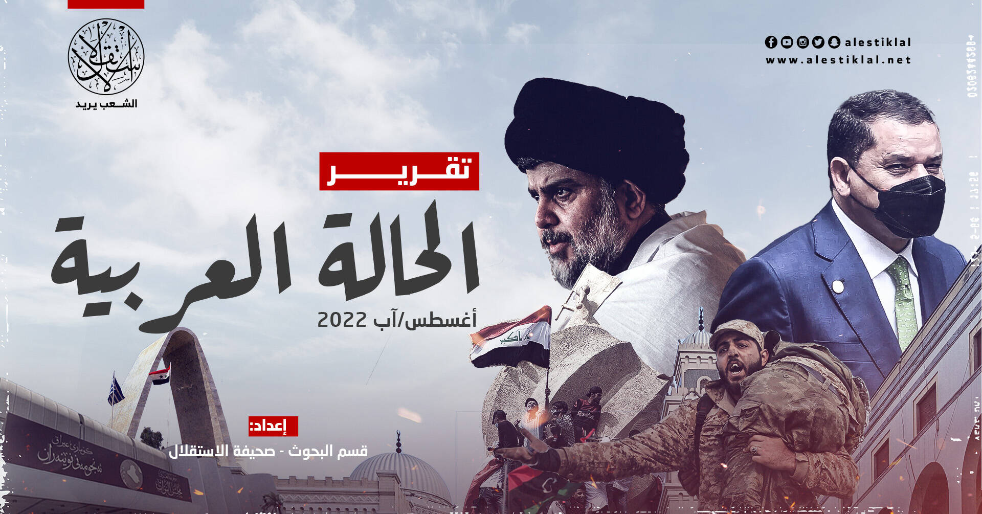 تقرير الحالة العربية: أغسطس/آب 2022
