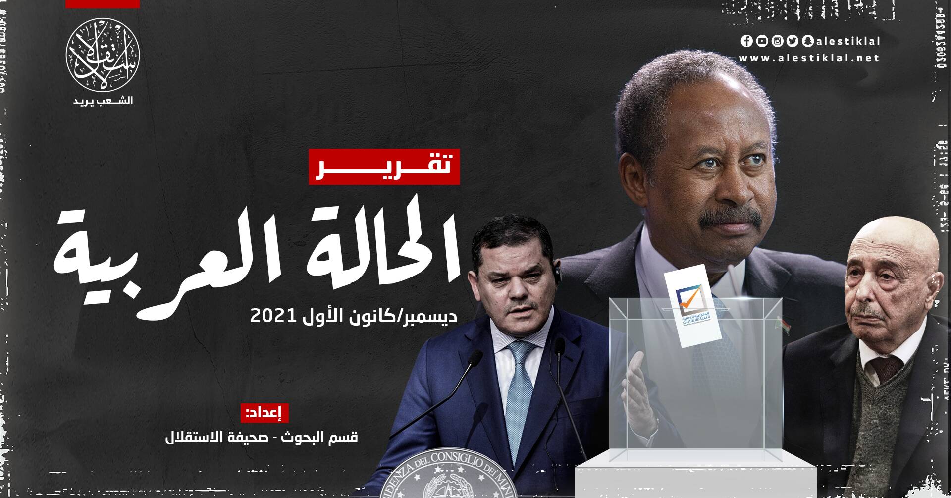 تقرير الحالة العربية: ديسمبر/كانون الأول 2021