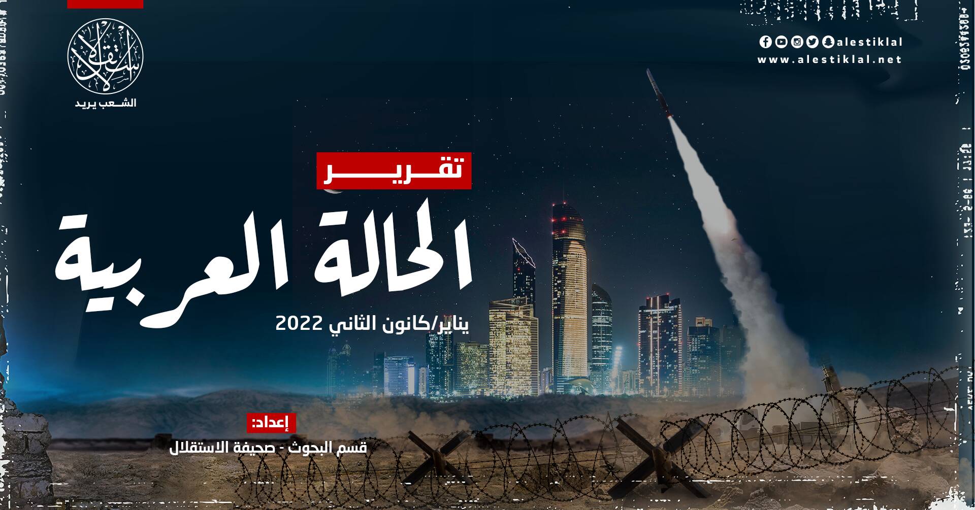 تقرير الحالة العربية: يناير/كانون الثاني 2022