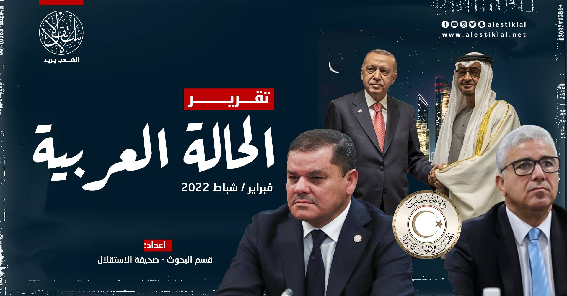 تقرير الحالة العربية: فبراير/شباط 2022