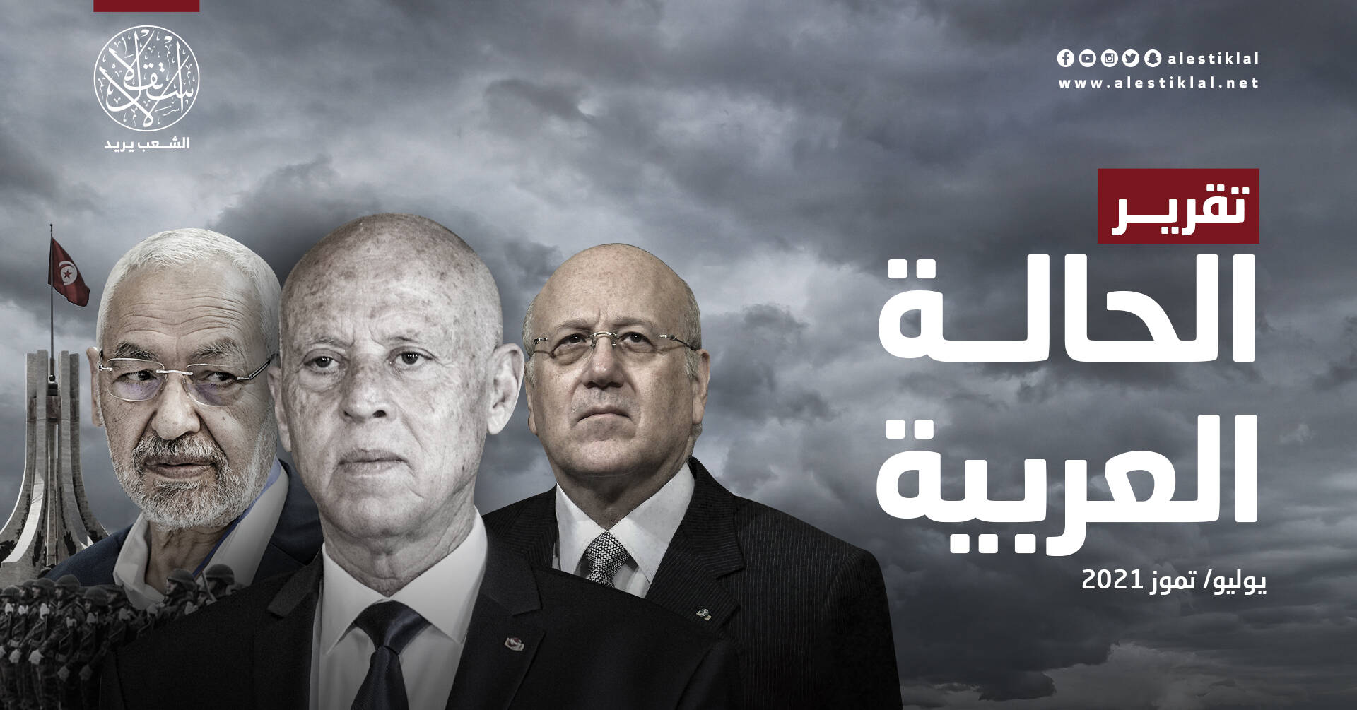 تقرير الحالة العربية: يوليو/ تموز 2021