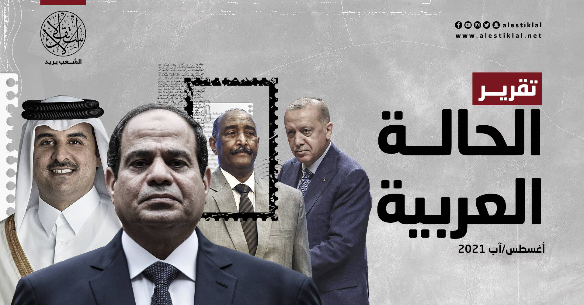 تقرير الحالة العربية: أغسطس/آب 2021