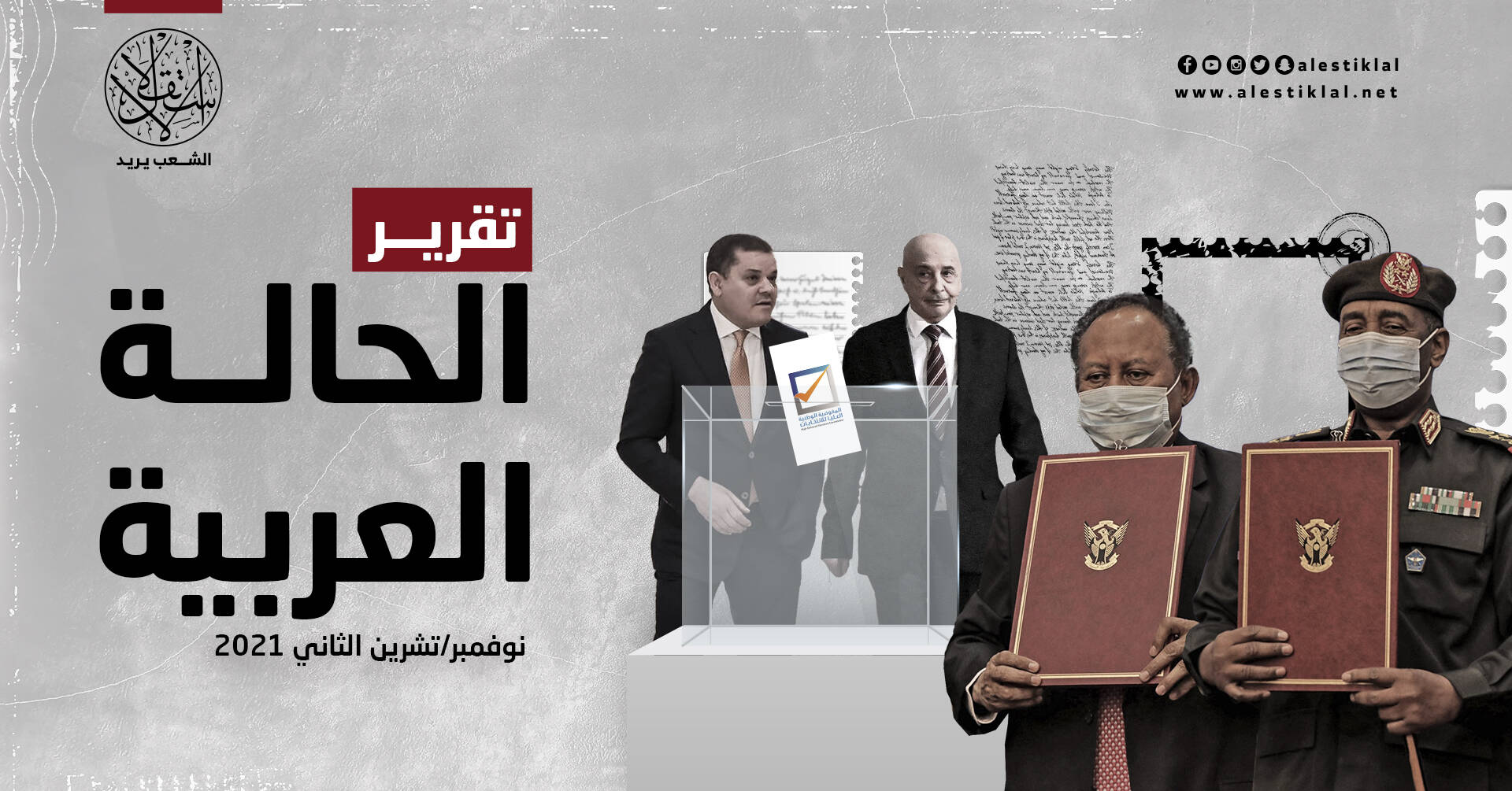 تقرير الحالة العربية: نوفمبر/تشرين الثاني 2021