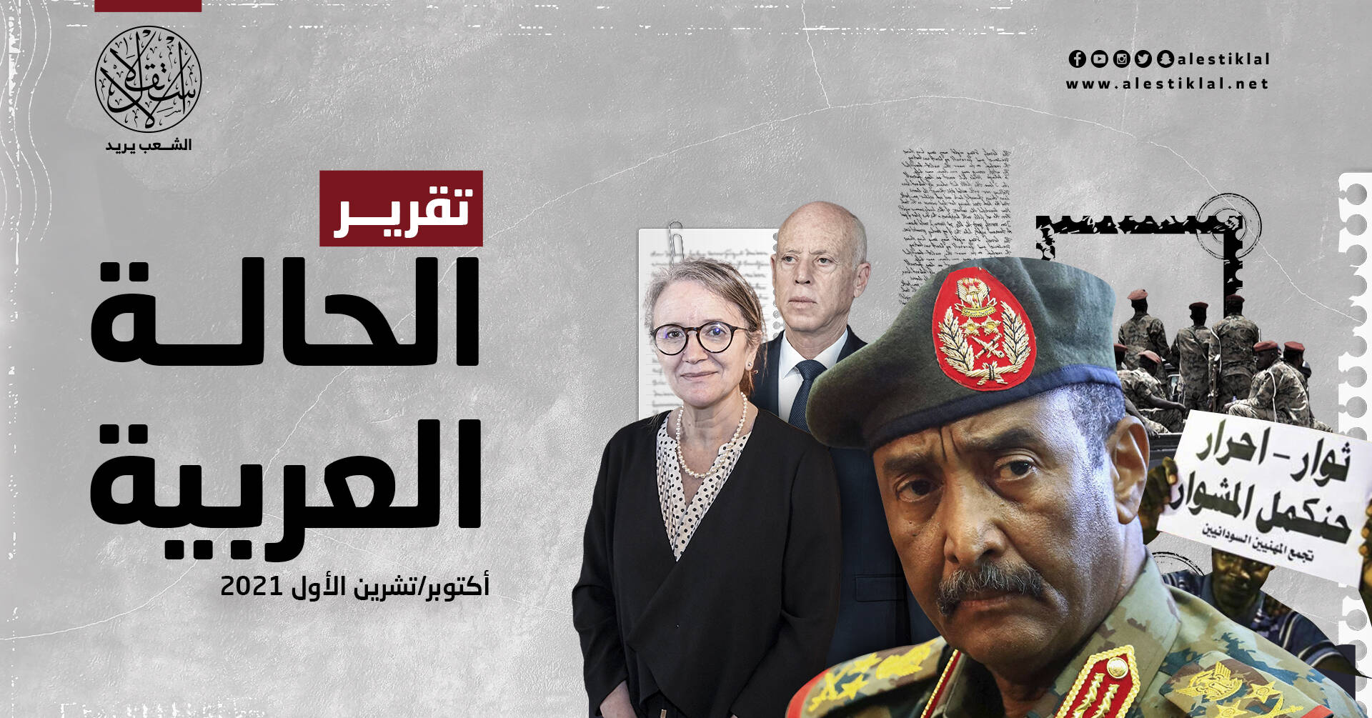 تقرير الحالة العربية: أكتوبر/تشرين الأول 2021