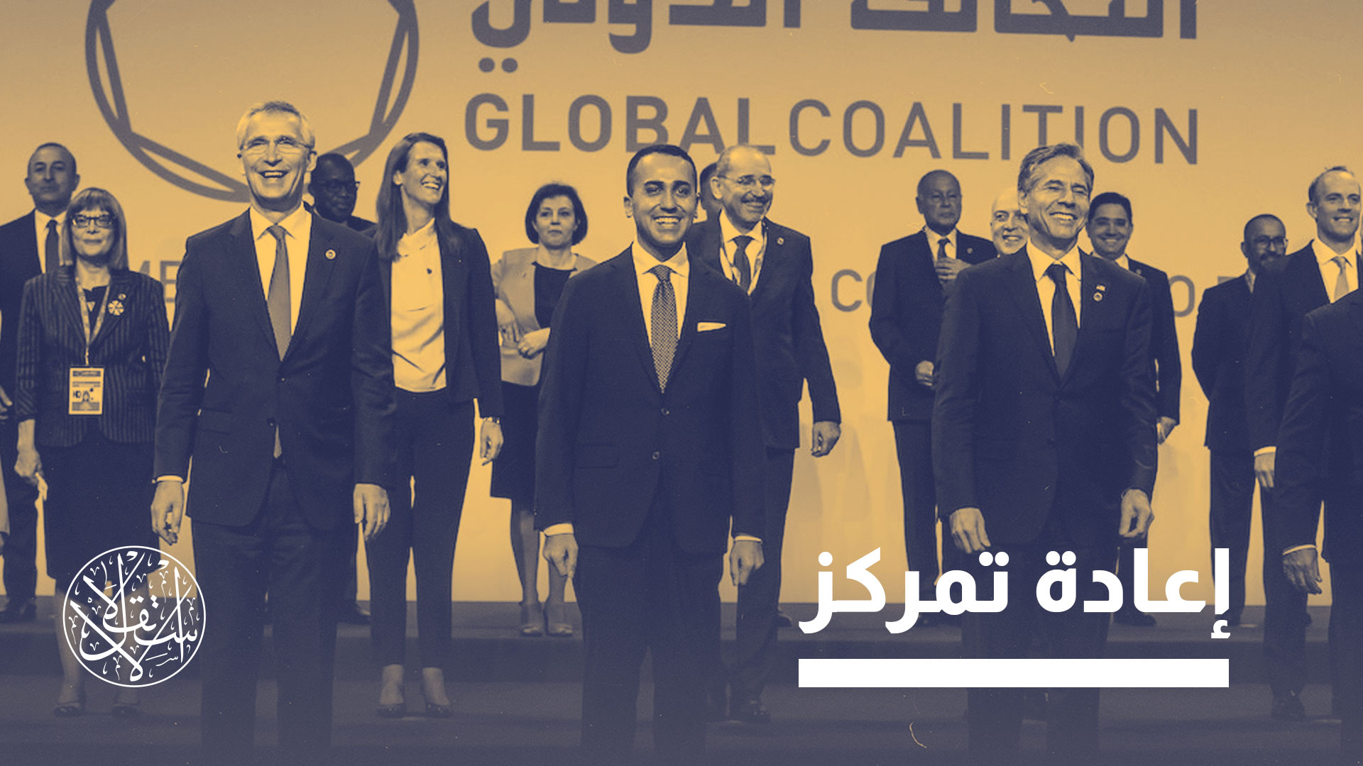 التحالف الدولي ضد تنظيم الدولة بالعراق وسوريا.. ما مستقبله بعد 2026؟