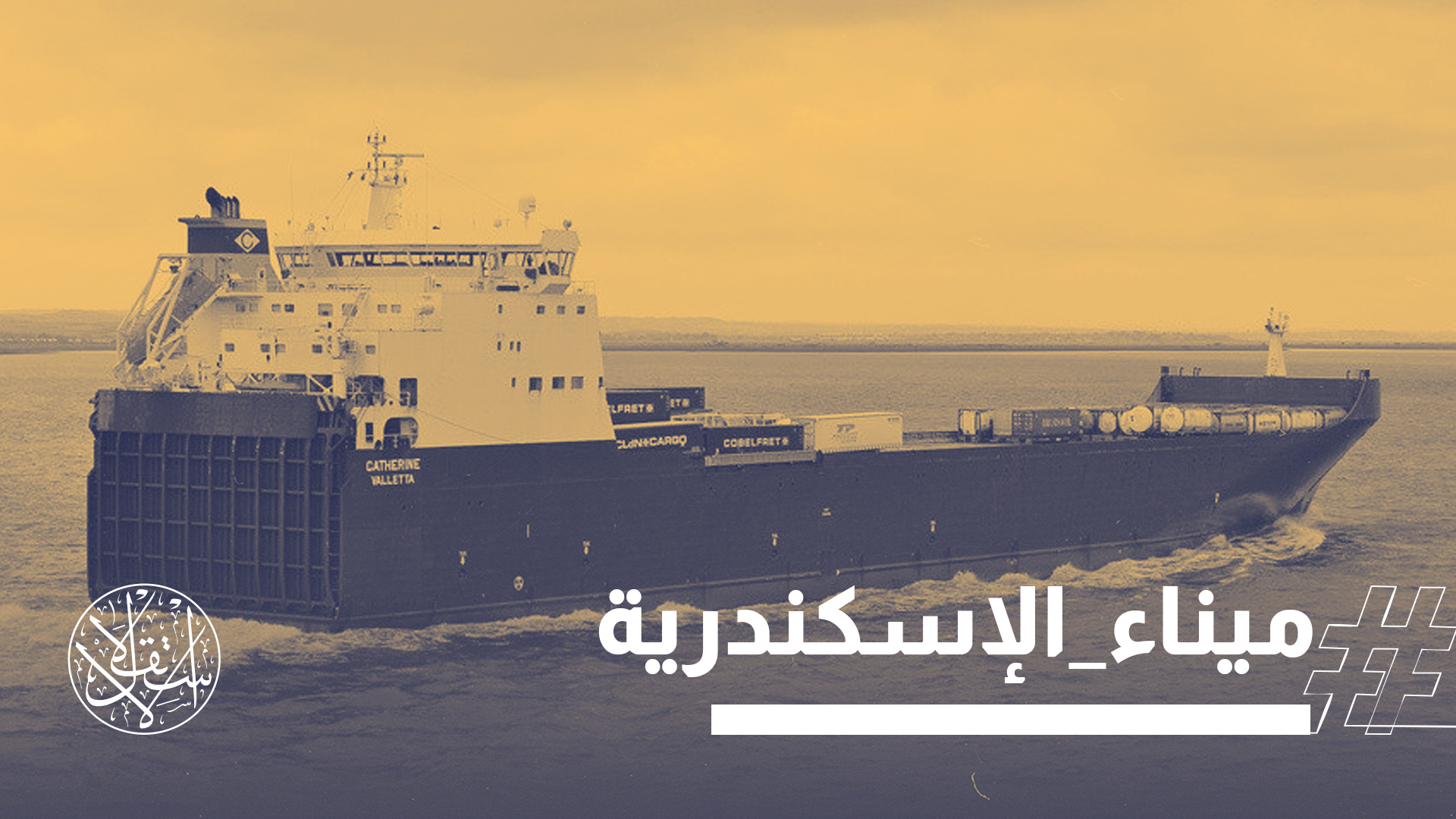 "لو الكلام غير صحيح لماذا لم تنف الحكومة أو ميناء إسكندرية الخبر؟"