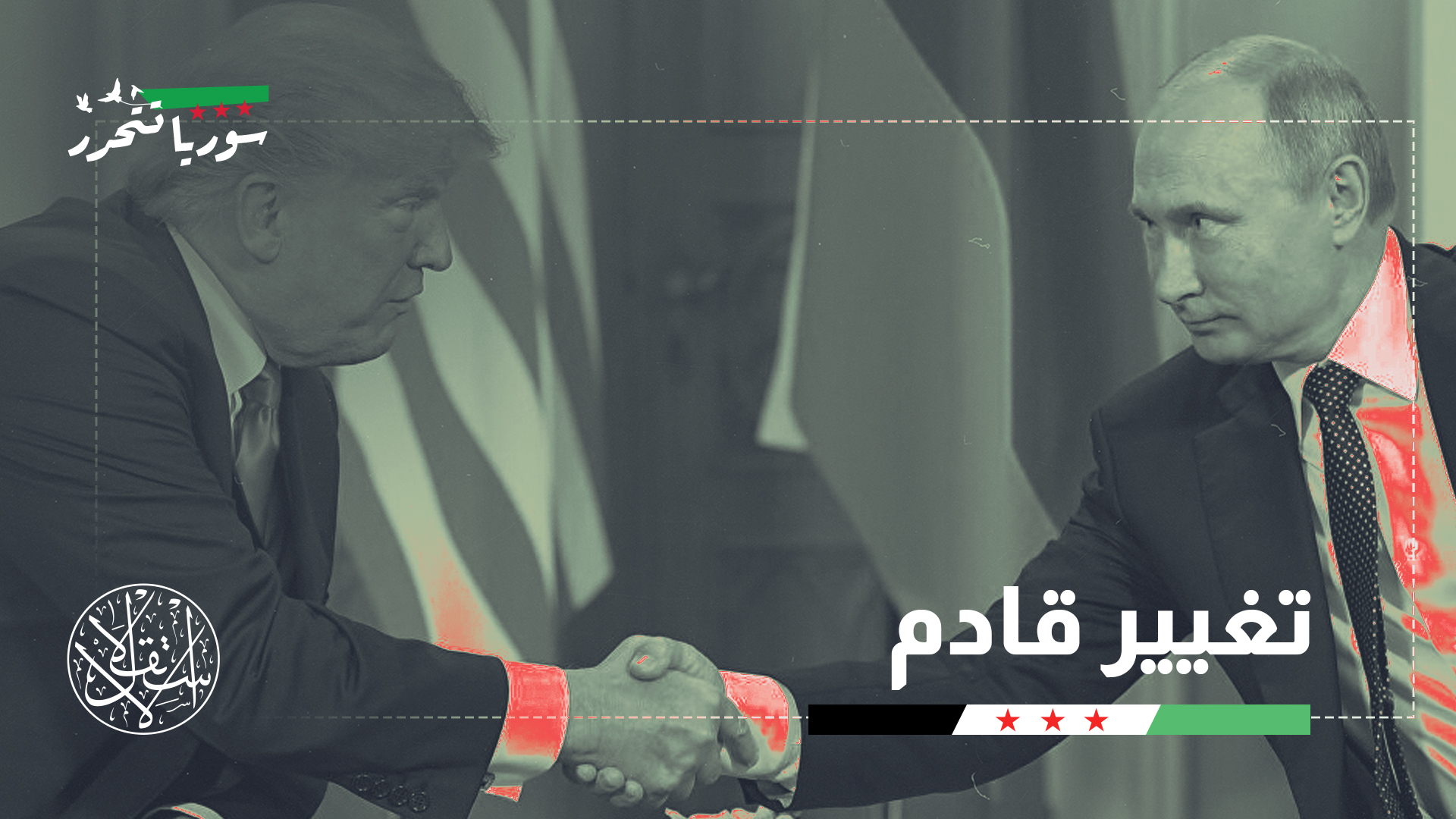 انهيار الأسد وخروج إيران أدى لتوسيع أدوار ونفوذ كل من إسرائيل وتركيا