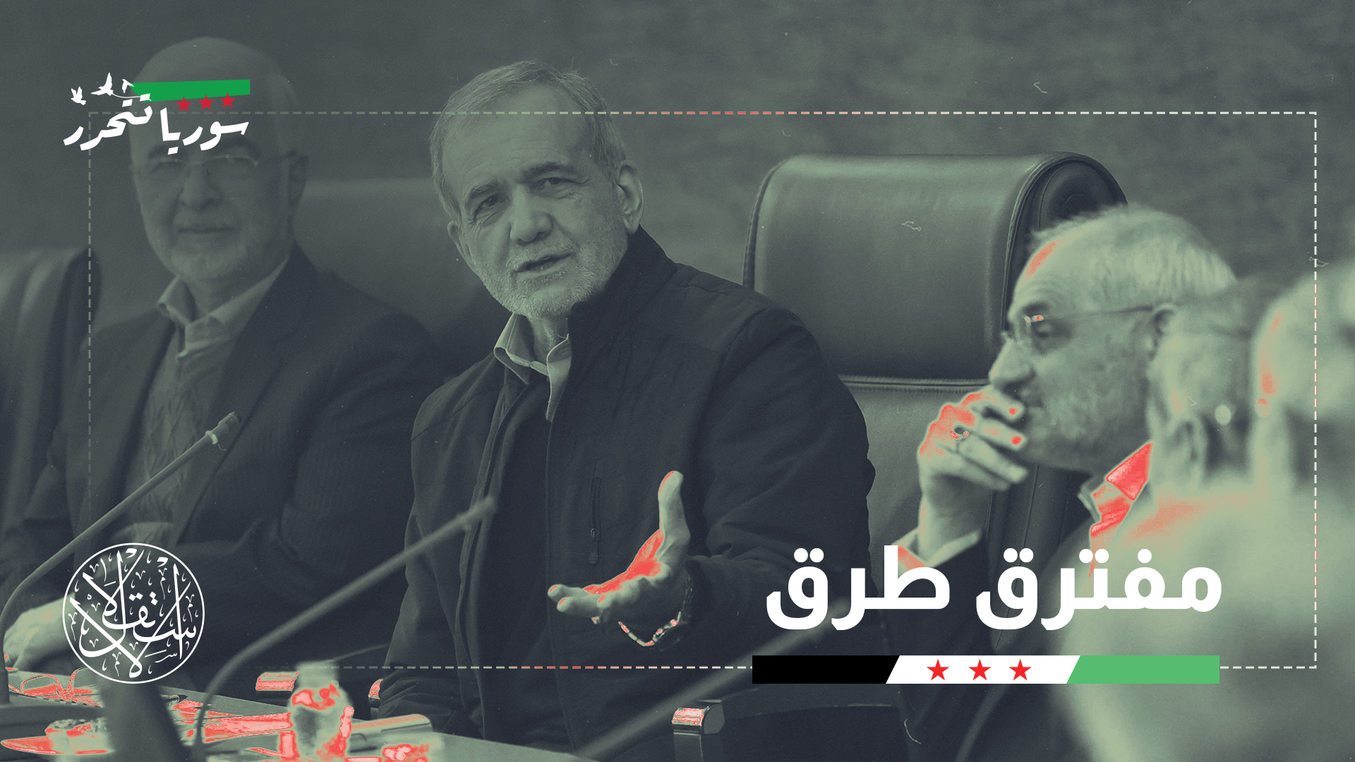 "إعادة خلط الأوراق".. هل يستفيد الإصلاحيون في إيران من سقوط الأسد؟