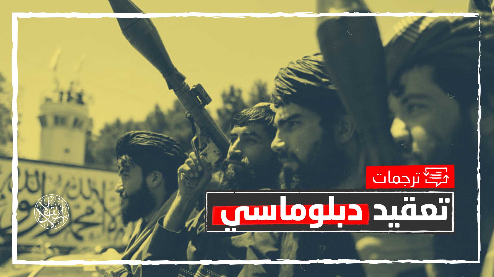 تنظيم القاعدة يعود للظهور في أفغانستان.. كيف تتأثر علاقات طالبان بإيران؟