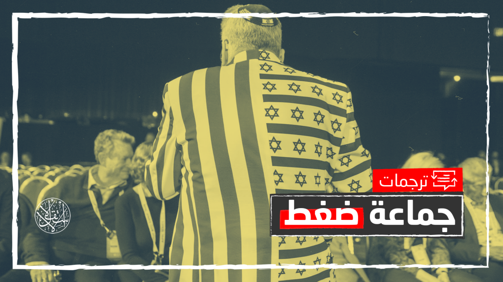 أكثر من 100 ألف عضو.. تعرف على "أيباك" اللوبي الصهيوني الأقوى بأميركا