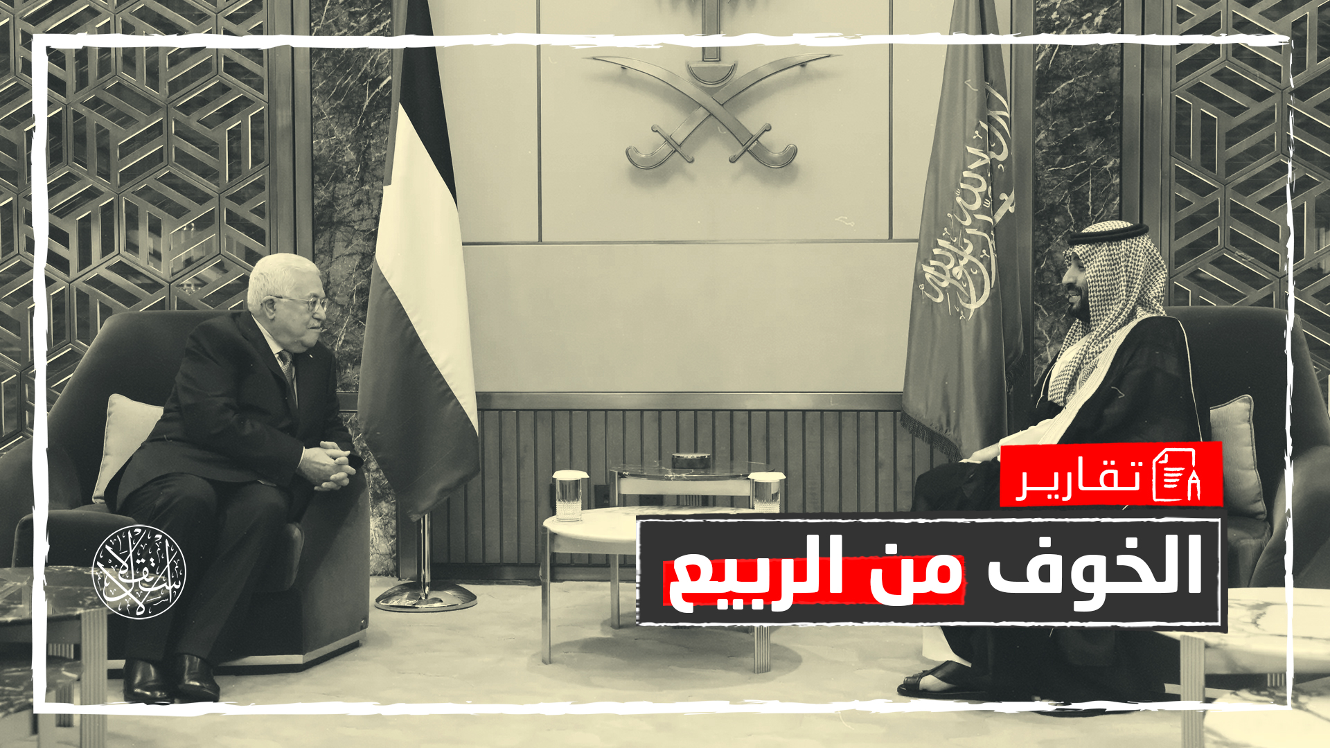 تحاول السعودية الحفاظ على تركيزها تجاه خطط ولي العهد