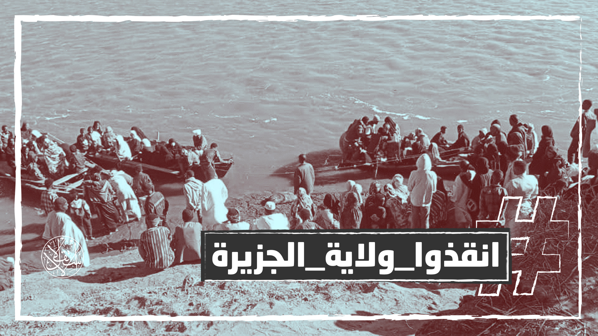 "الجزيرة كانت برش السودان تطعم الجائع وتؤوي التائه."