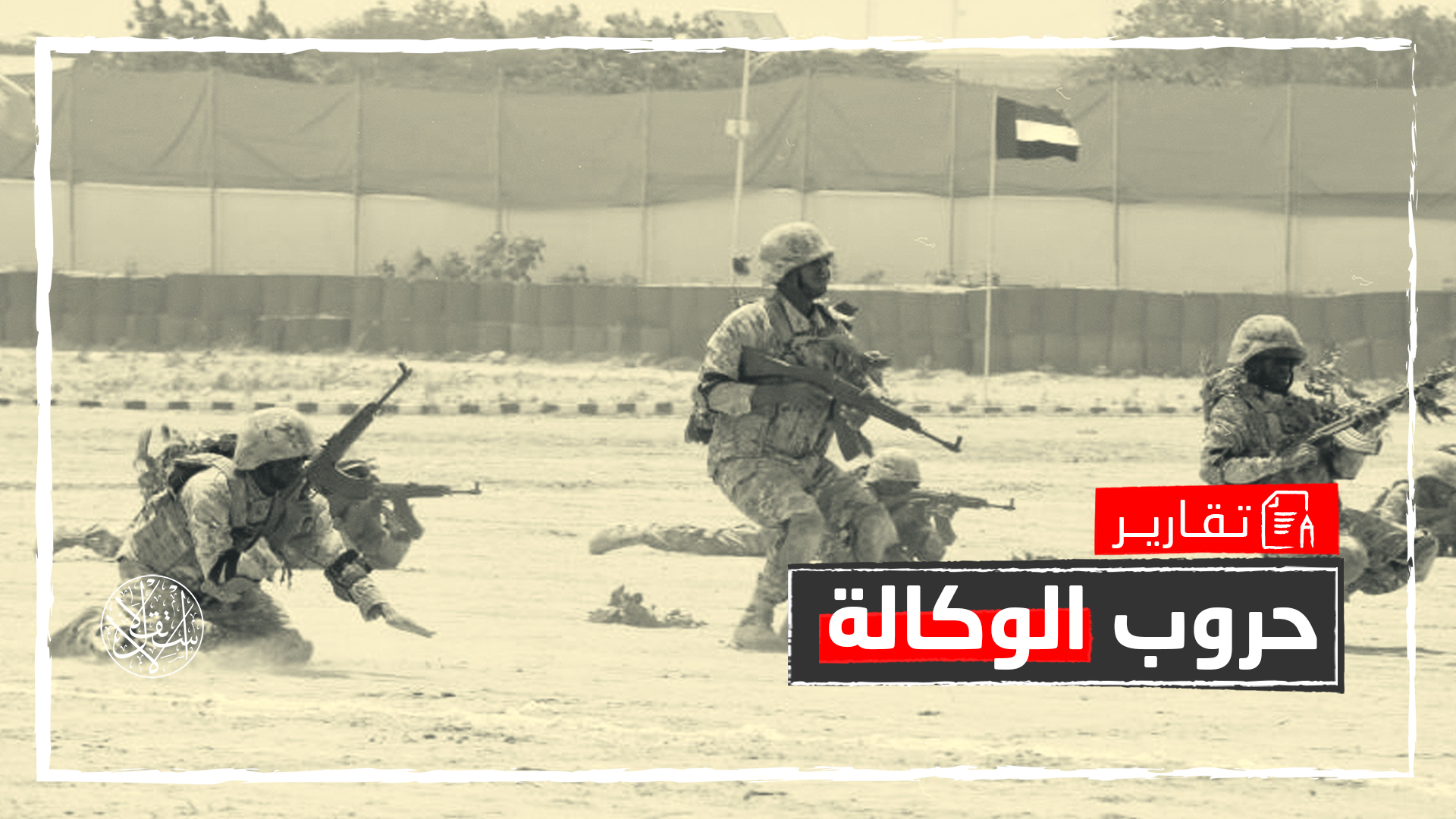 "تتمثل الفكرة في دمج هذه الوحدات من الأجانب مباشرة في الجيش الإماراتي"