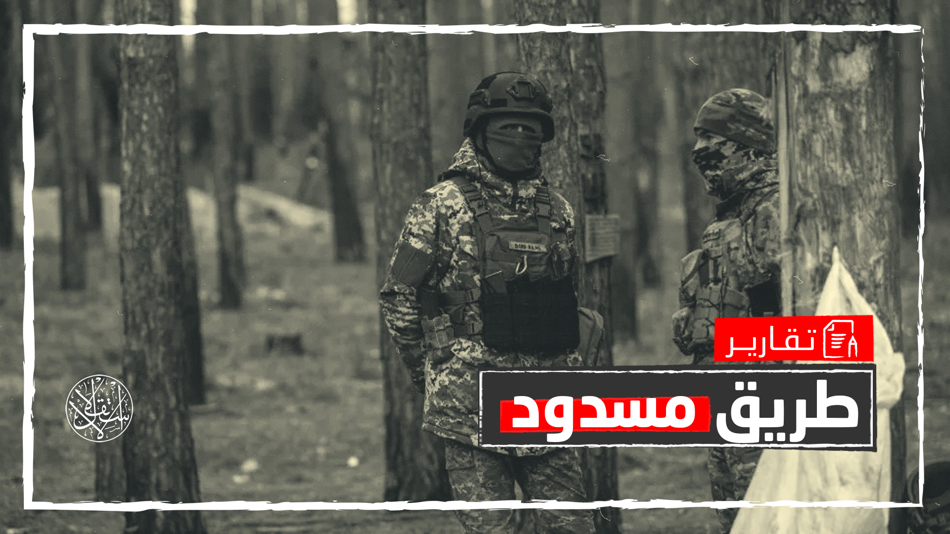 يعاني الجيش الأوكراني من نقص في الأفراد يبلغ متوسطه 25 بالمئة