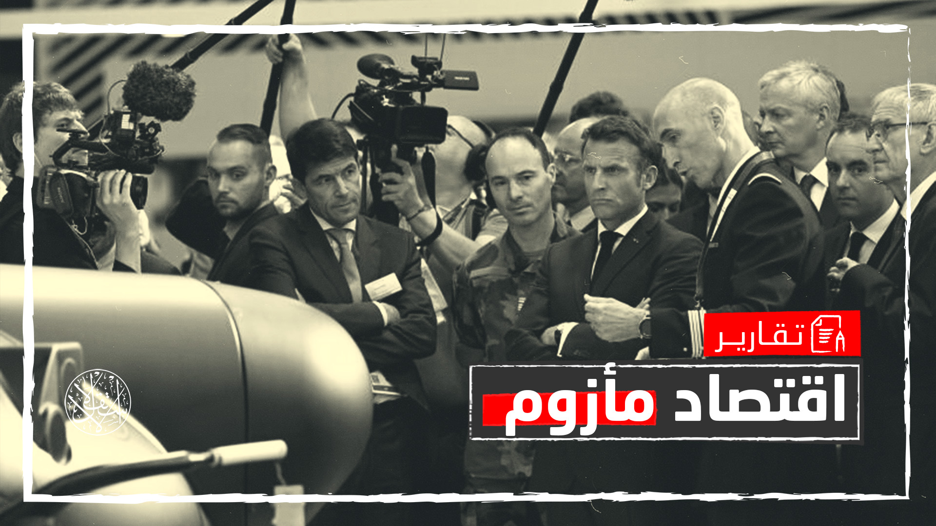 هددت الحكومة الفرنسية شركات الدفاع المحلية بإجراءات تشمل طلبات الشراء