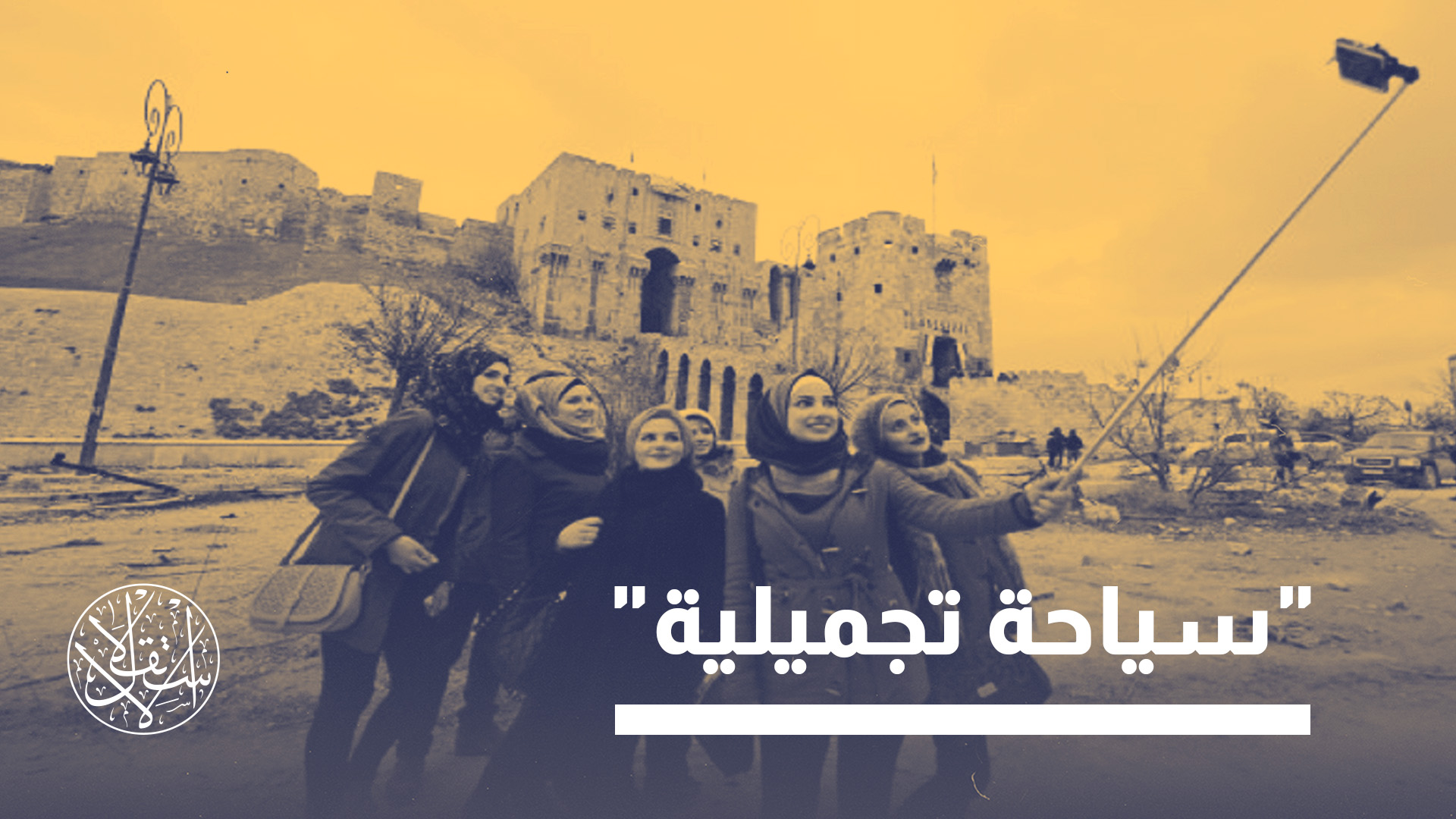 "الترويج إلى أن سوريا بلد آمن غير واقعي وهو عملية تجميلية"