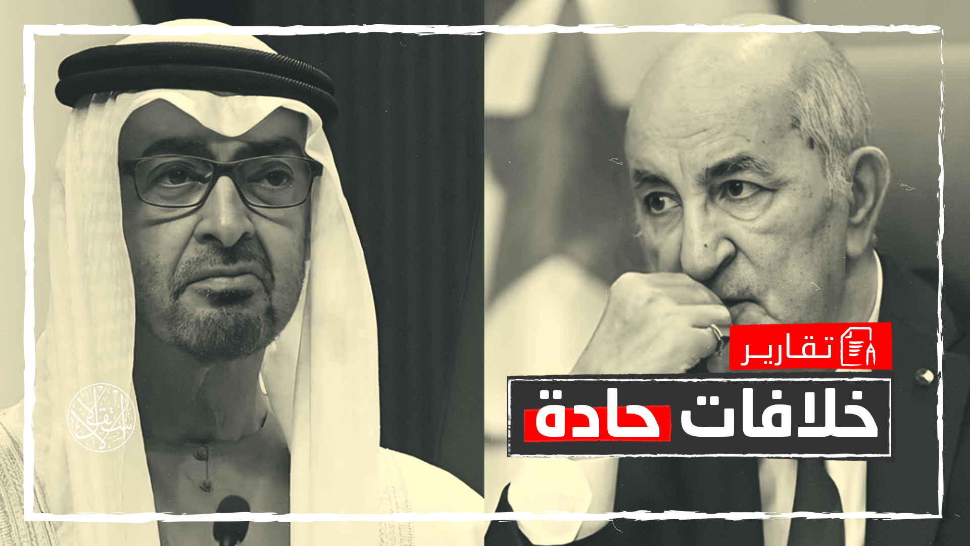 انتقدت وسائل إعلام جزائرية الضغط الإماراتي على الجزائر لتغيير مواقفها من بعض الملفات