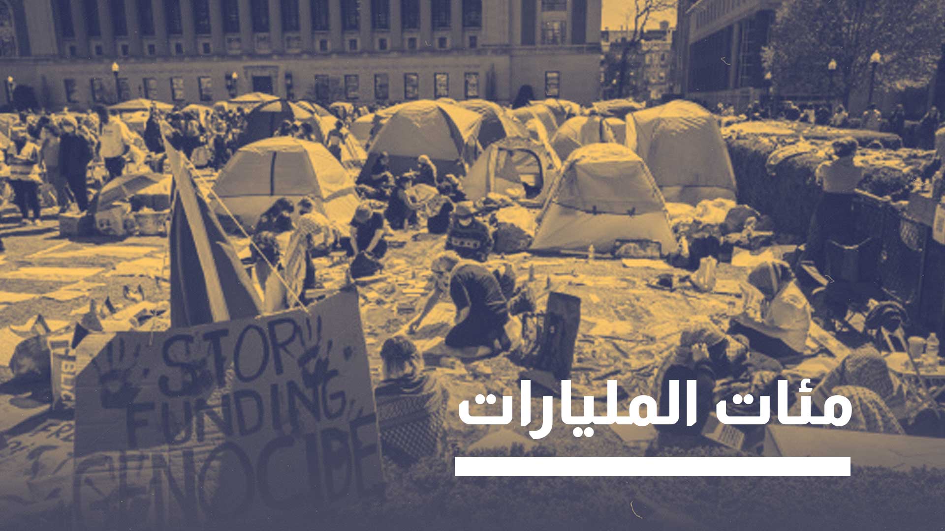 لماذا يخاف نتنياهو من دعوات طلاب أميركا قطع دعم "الأوقاف" عن إسرائيل؟