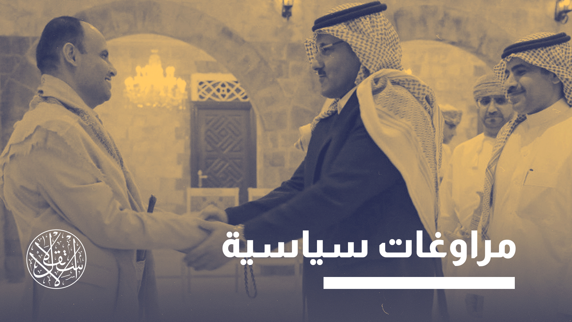 خبراء استبعدوا وجود تضارب في المعلومات بخصوص مفاوضات السعودية مع الحوثي