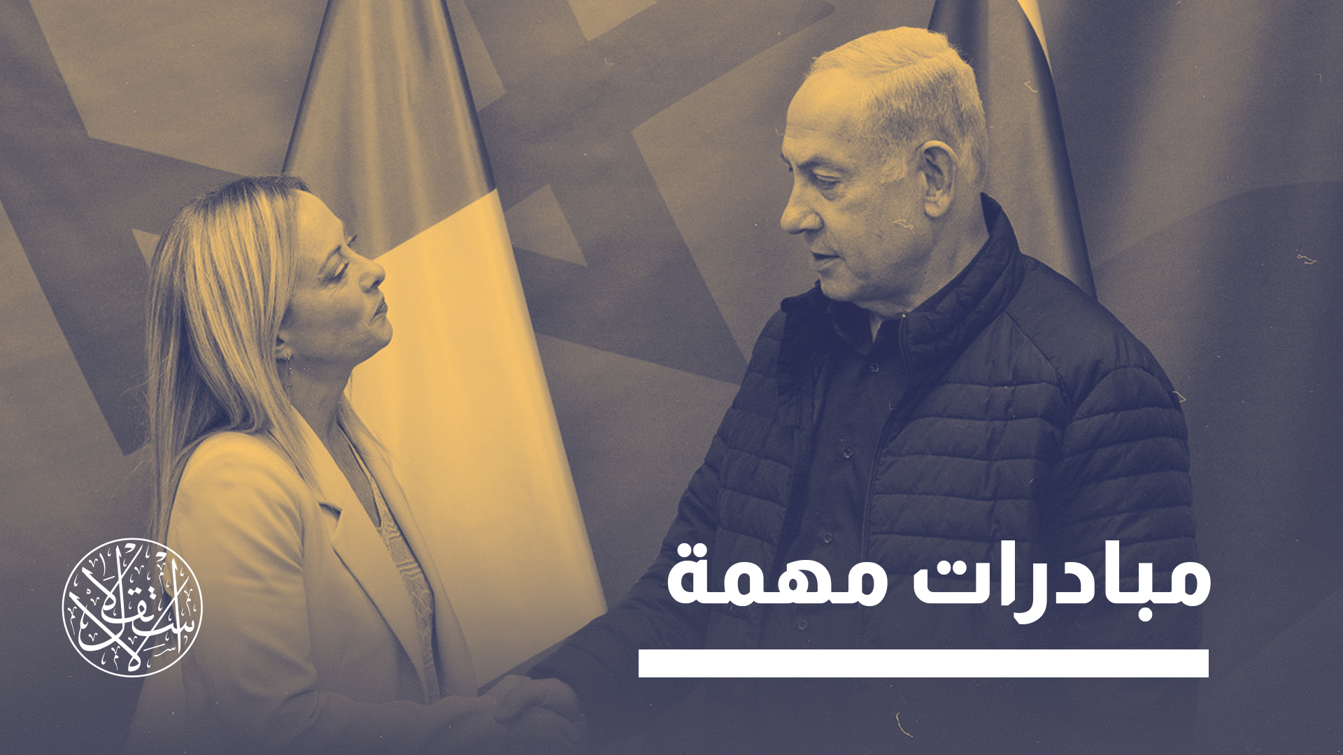 حكومة جورجيا ميلوني لا تزال تفصلها مسافة عن الاعتراف بدولة فلسطين
