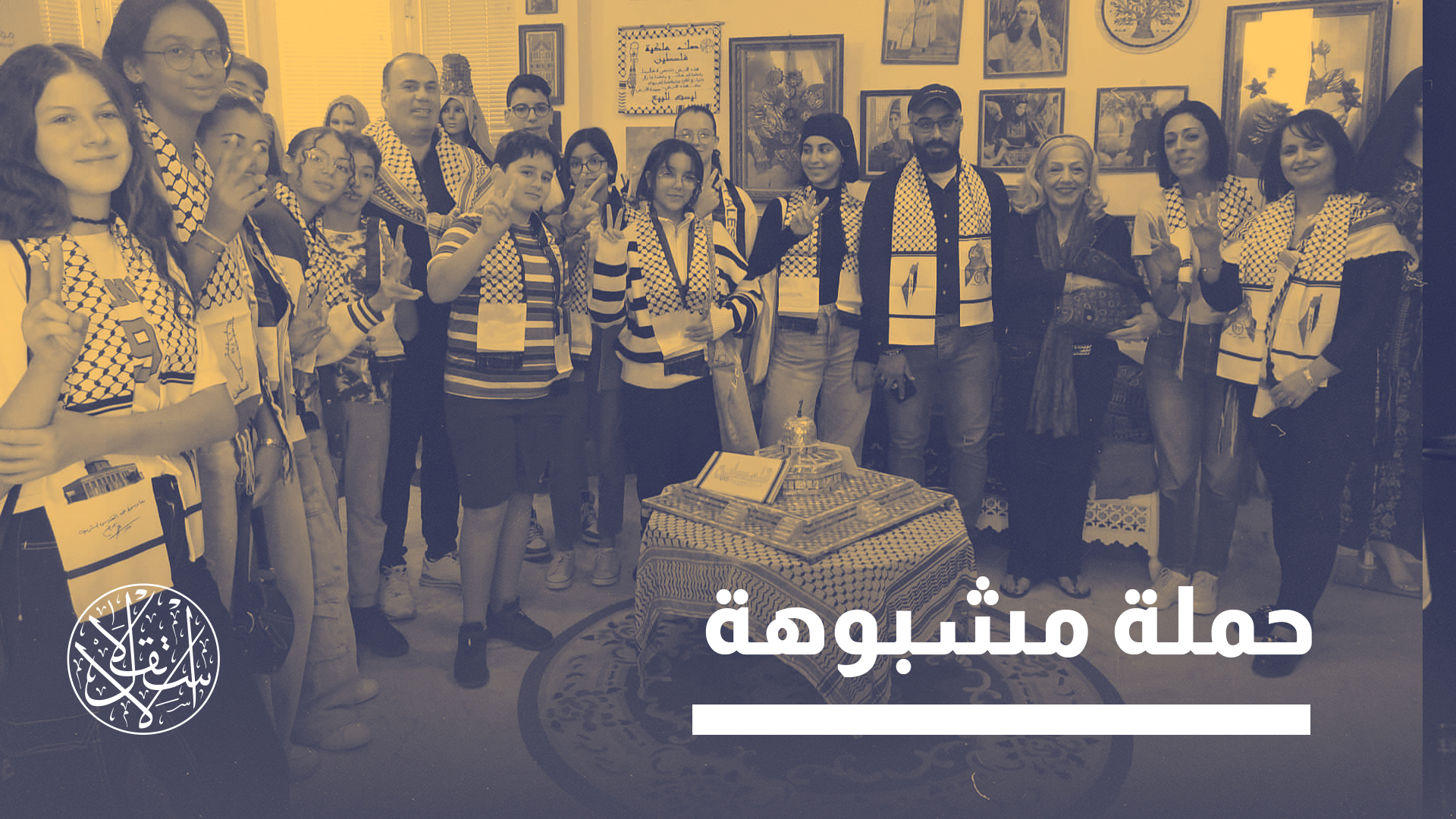 العدوان الإسرائيلي على غزة أعاد إلى الكوفية الفلسطينية اسمها ورمزيتها