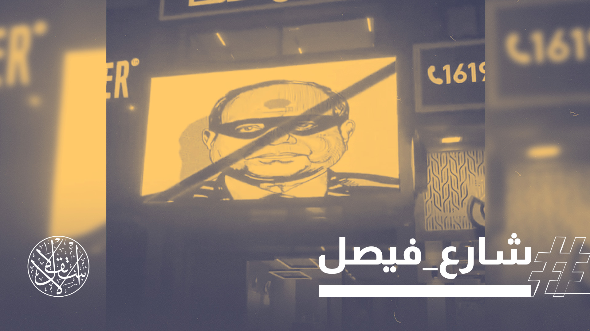 "حملة الاعتقالات في شارع فيصل وقطع الكهرباء عنه يؤكدان غياب العقل والمنطق عن الأجهزة الأمنية"