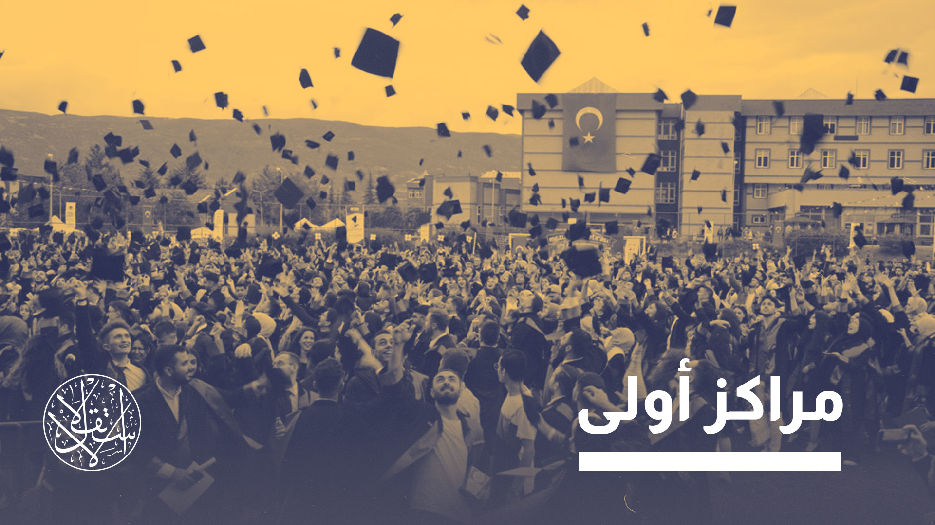 رغم تفاقم العنصرية.. نجاحات تعليمية واقتصادية للاجئين السوريين في تركيا