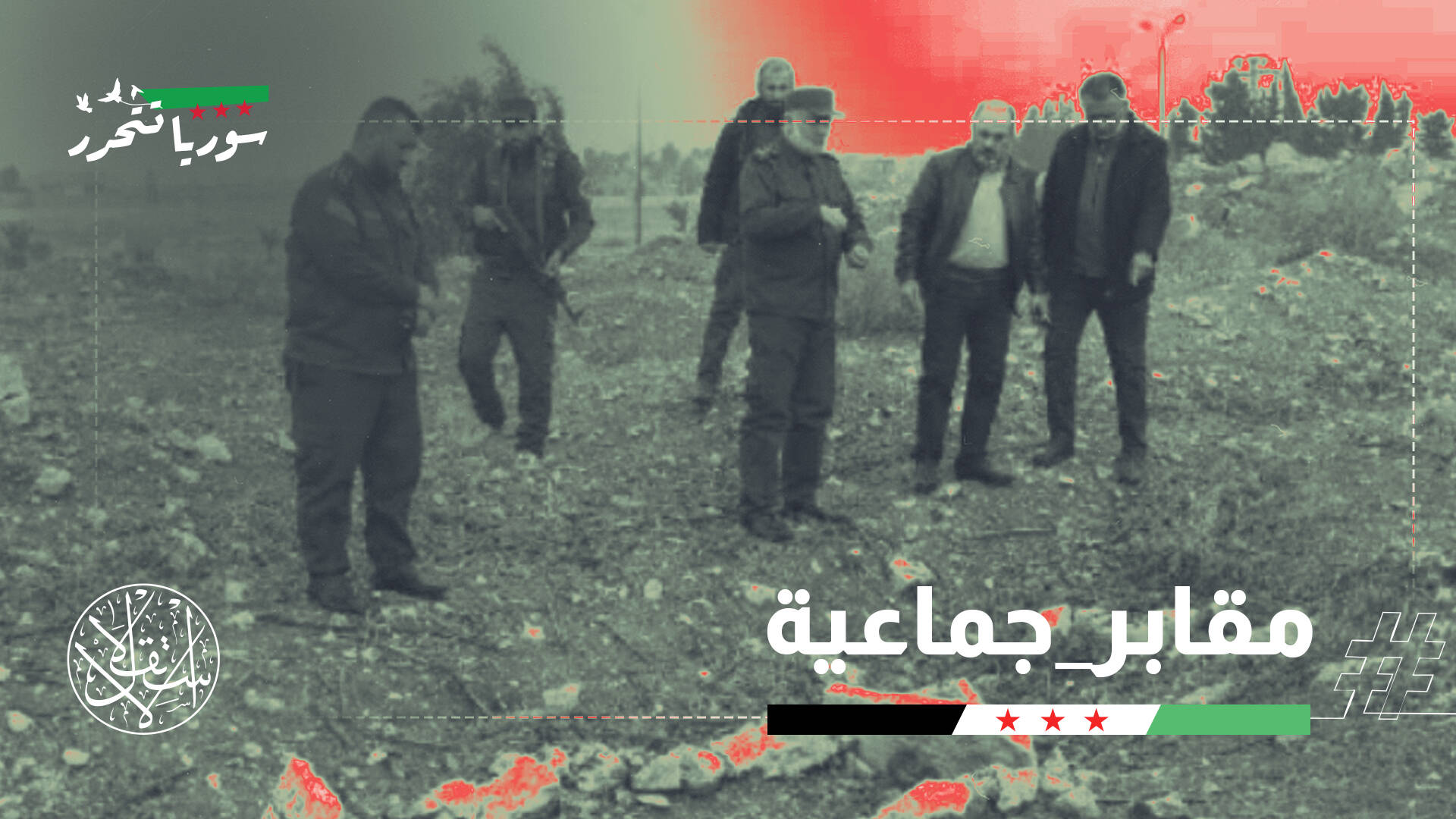 مقابر جماعية بحلب تضم رفات الآلاف.. وناشطون يدعون لتوثيق جرائم الأسد