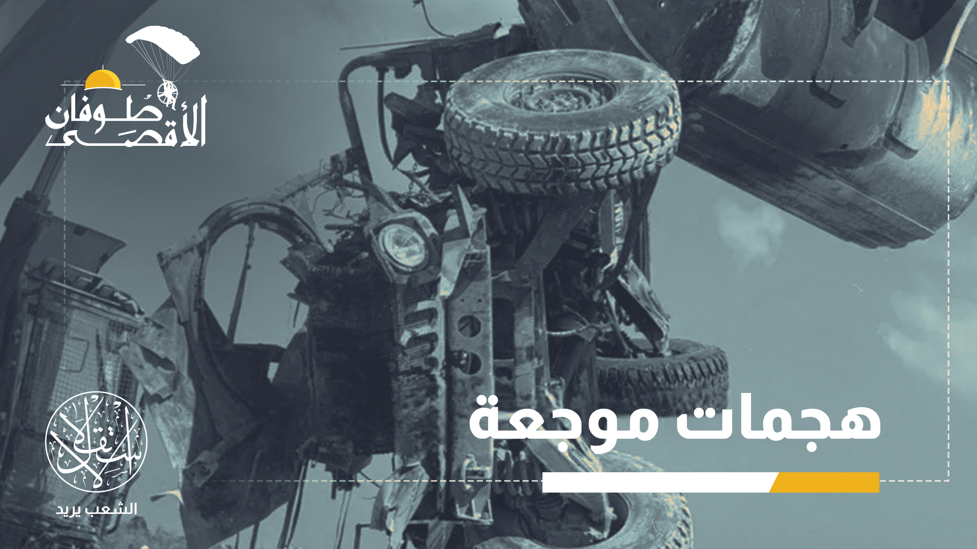 “العملية بيّنت عجز الاحتلال وعبثية الحرب”