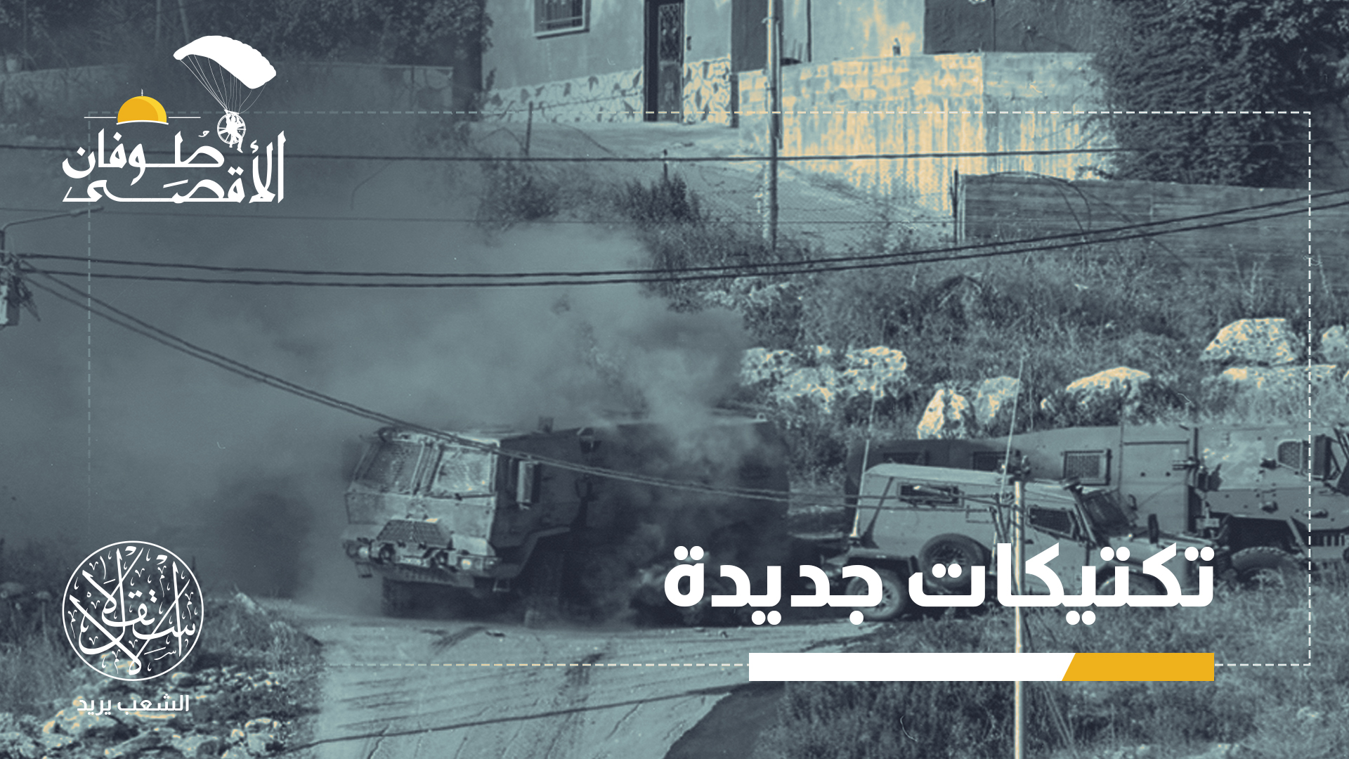 عودة العمليات جاءت بعد نحو 250 يوما من بدء الاحتلال عدوانه على المخيمات