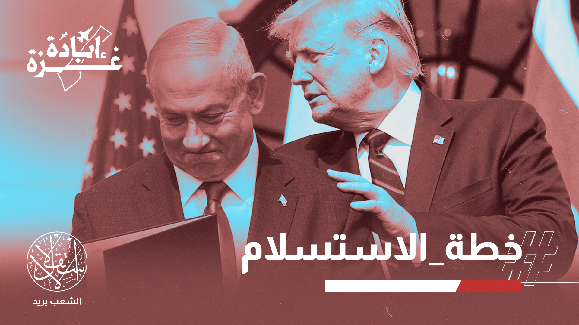 الخطة تجاهلت الجذور الحقيقية للصراع ولم تتضمن أي حقوق سياسية