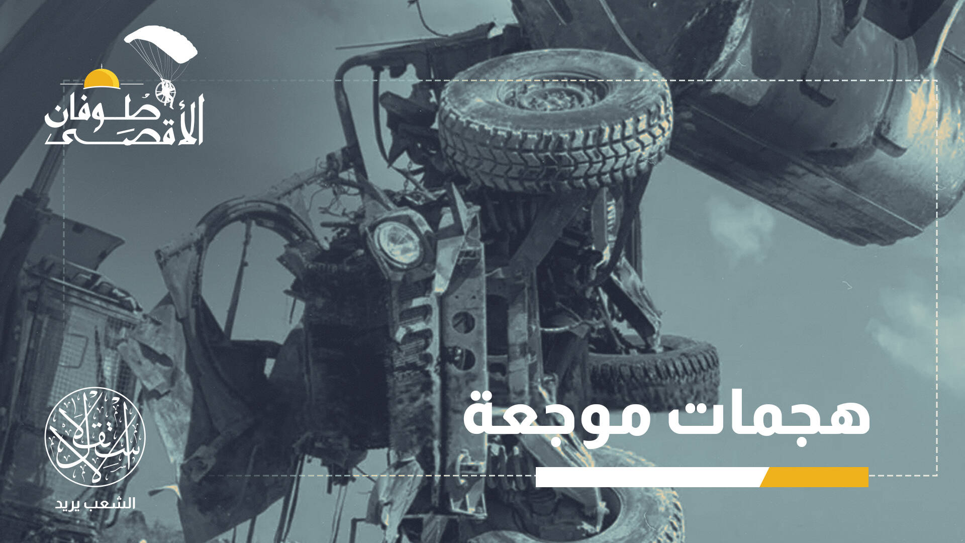 عملية رفح النوعية.. كيف أضحت نقطة تحوّل كشفت وهم النصر الإسرائيلي؟