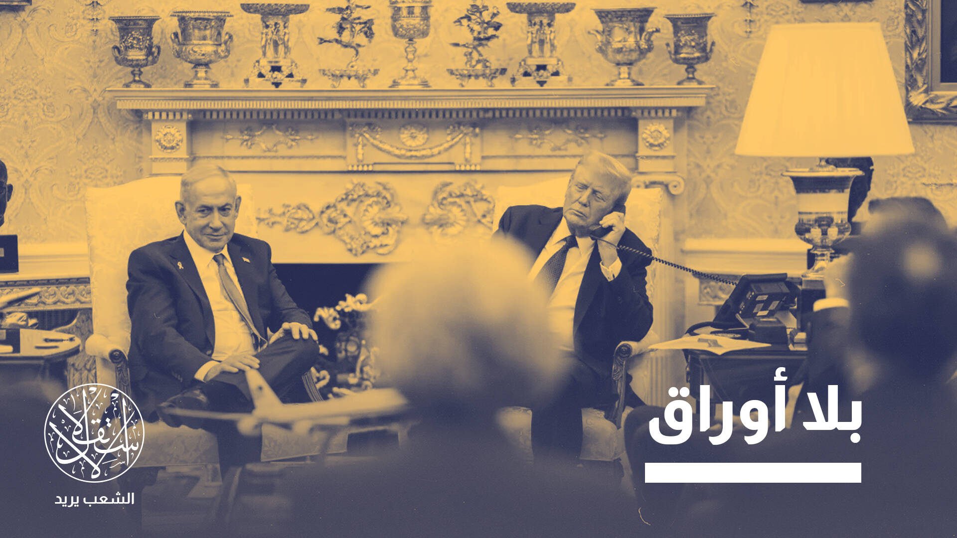 ترامب يجبر نتنياهو على الاعتذار لقطر.. لحظة ضعف أم مناورة سياسية؟
