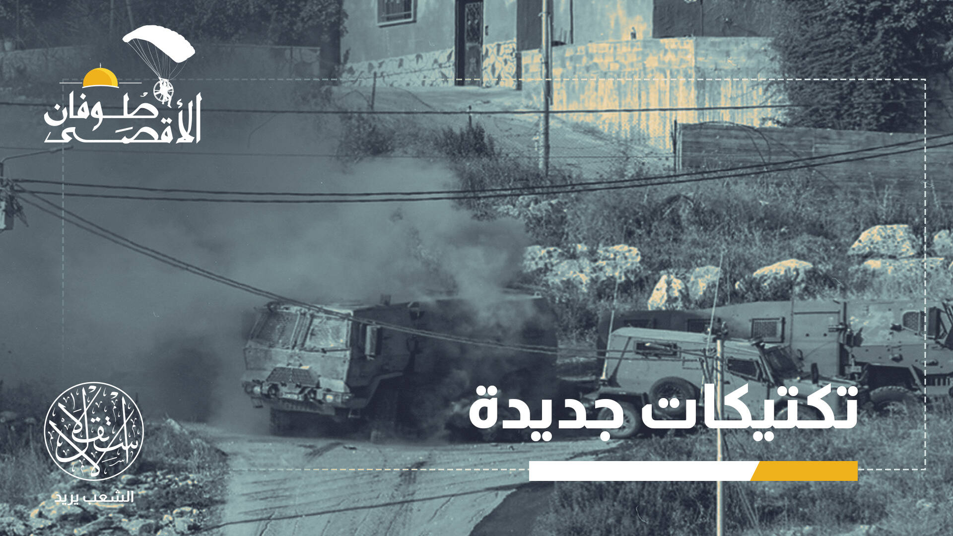 بعمليات نوعية.. المقاومة في الضفة تعود بعد أشهر من محاولات الاقتلاع