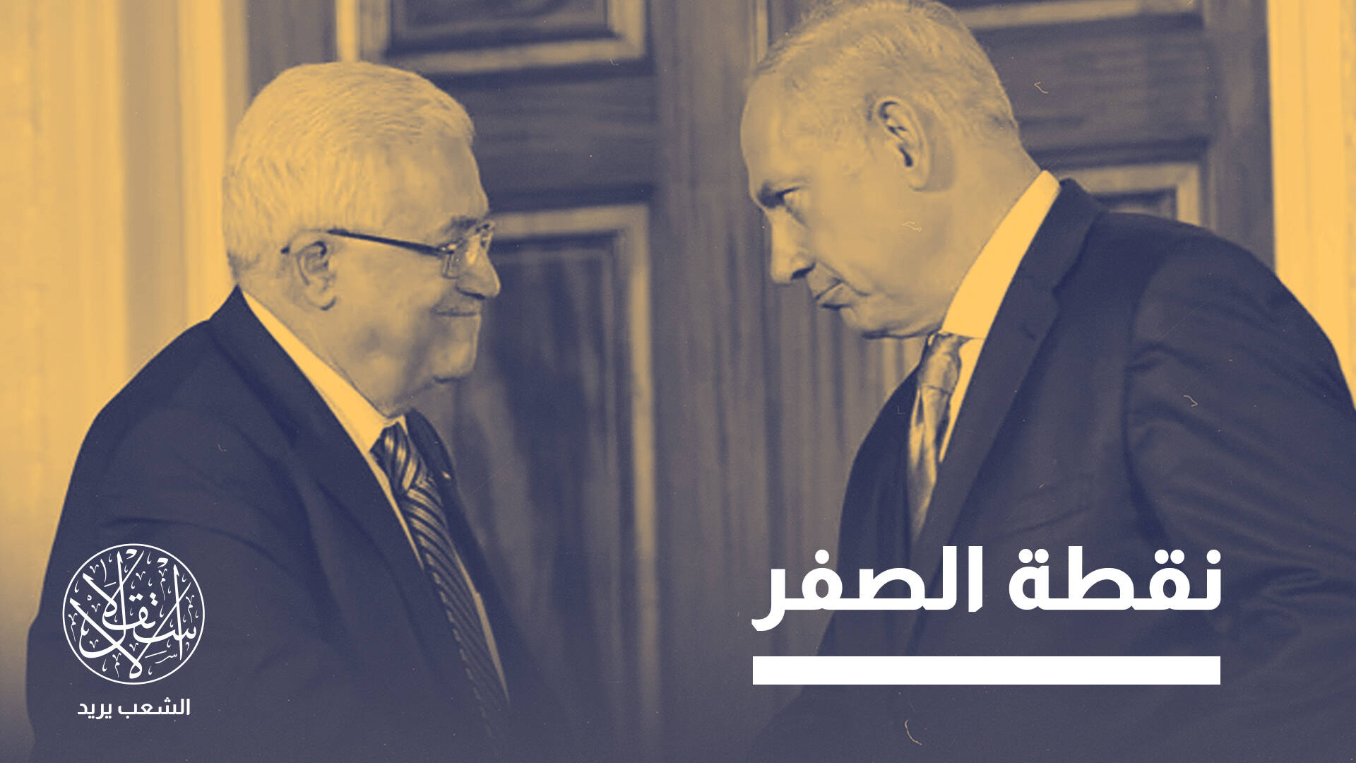 انهيار سلطة عباس في الضفة.. لماذا يقوض أمن إسرائيل ويزيد عزلتها؟