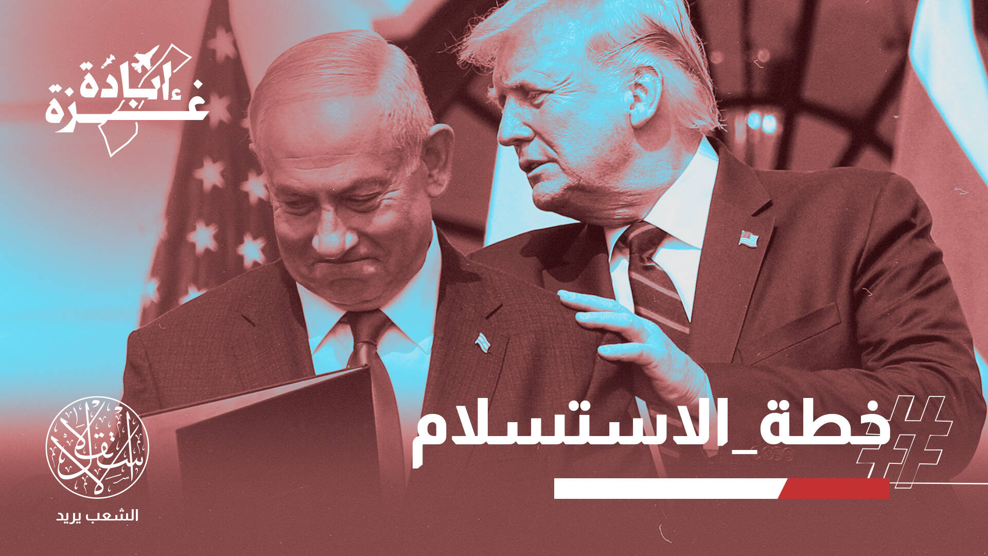 لماذا يطالب ناشطون حماس برفض خطة ترامب- نتنياهو بشأن غزة؟