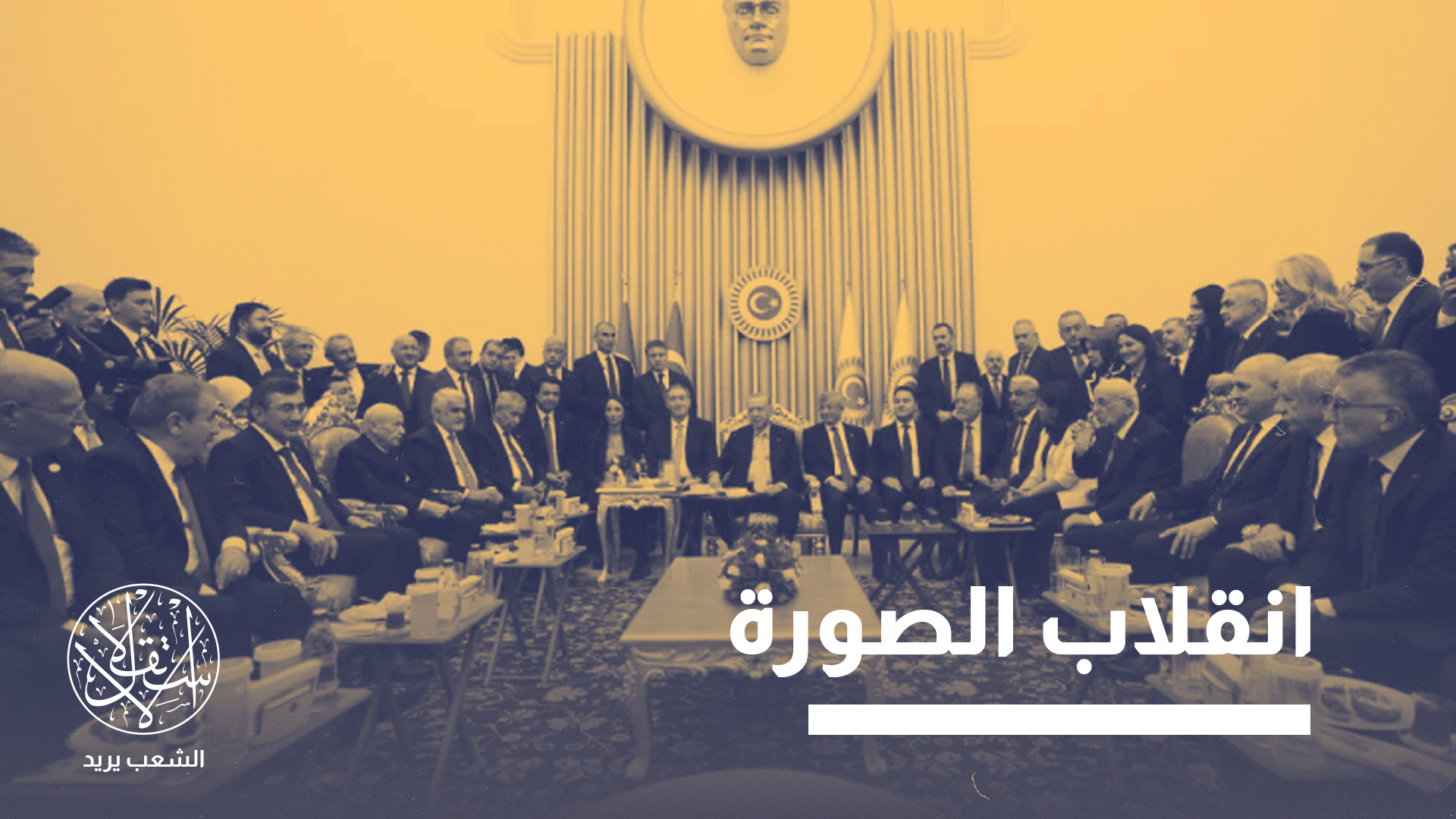 بعد سنوات من الاستقطاب الحاد.. أردوغان يفتح صفحة جديدة مع المعارضة التركية