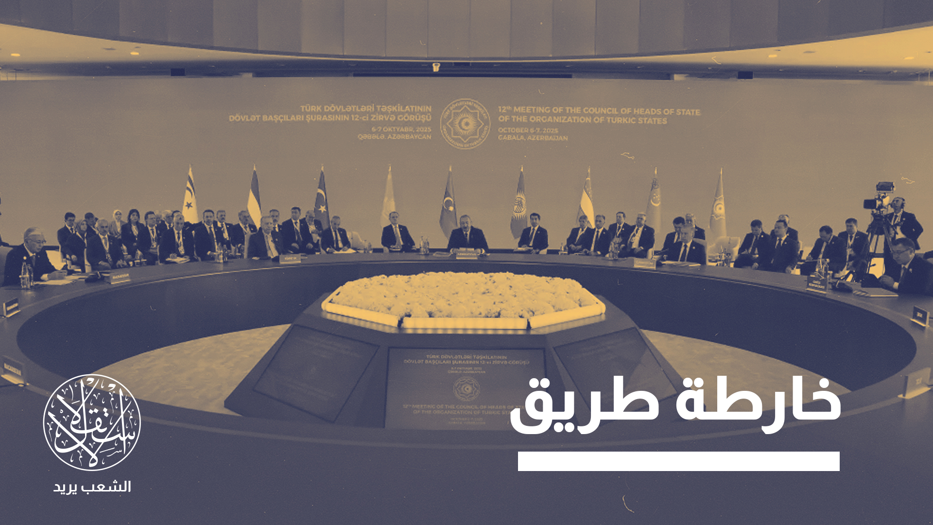 "المنظمة انتقلت من التنسيق الرمزي إلى التكامل الفعلي"