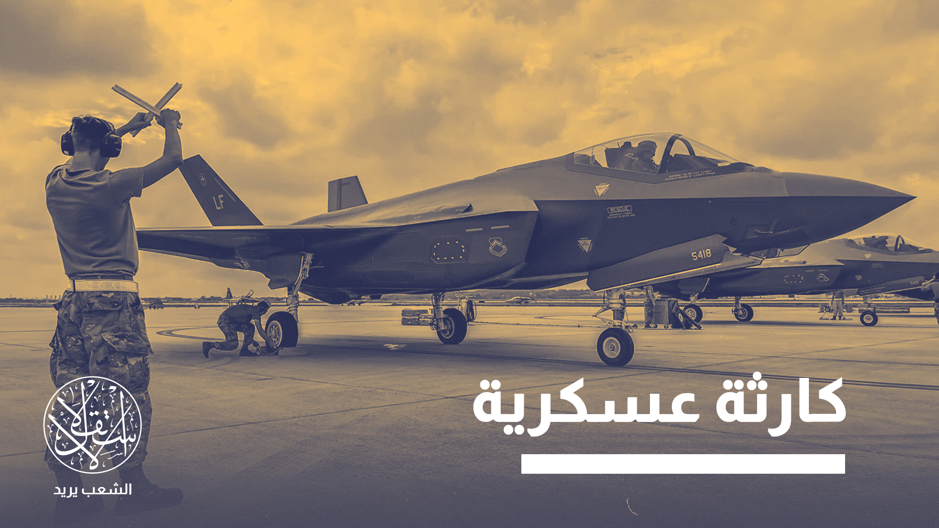 "هناك 19 دولة إما تشغل حاليا أو ستبدأ قريبا تشغيل "إف-35" بعد شرائها من الولايات المتحدة"