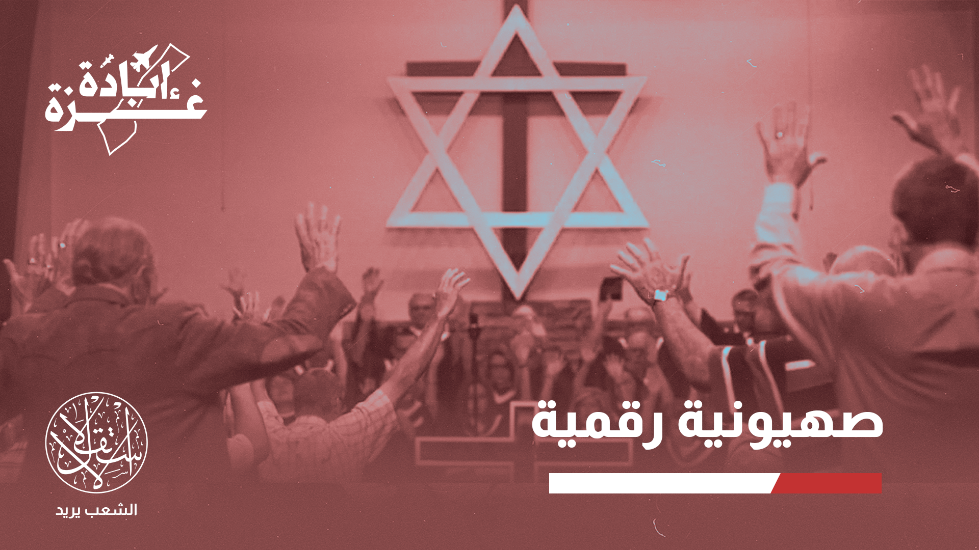 حملة بملايين الدولارات.. إسرائيل تحول كنائس أميركا لساحة حرب ضد فلسطين