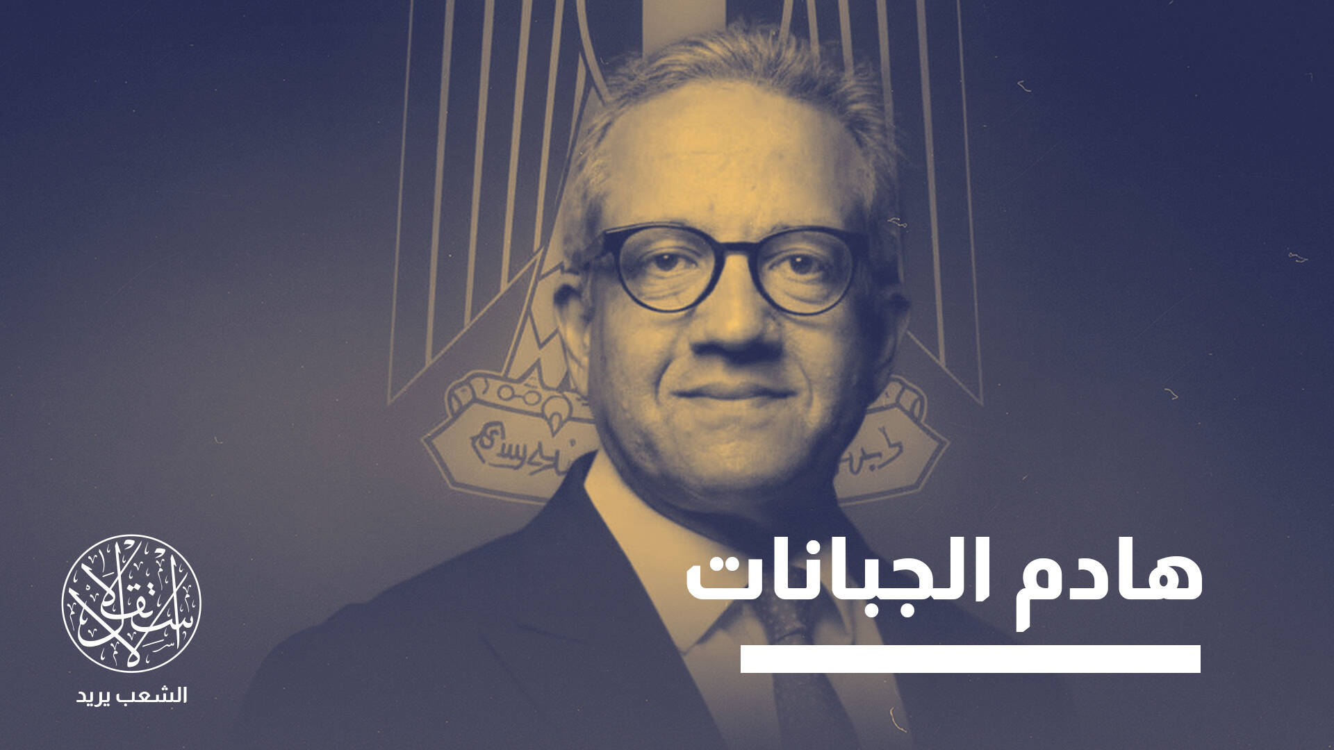 لماذا اعترض مصريون على فوز مرشح بلدهم خالد العناني برئاسة اليونسكو؟