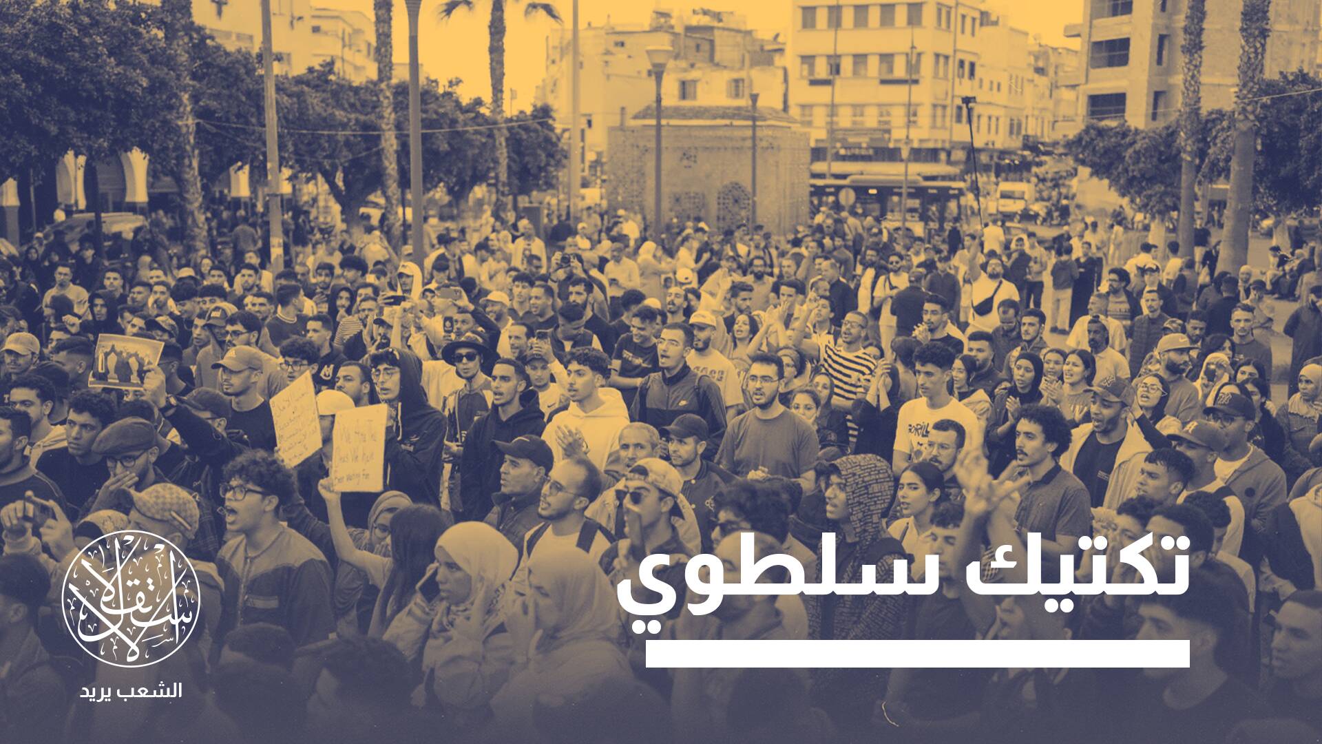 فتح الإعلام الحكومي أمام الشباب والمعارضة بالمغرب.. احتواء للاحتقان؟