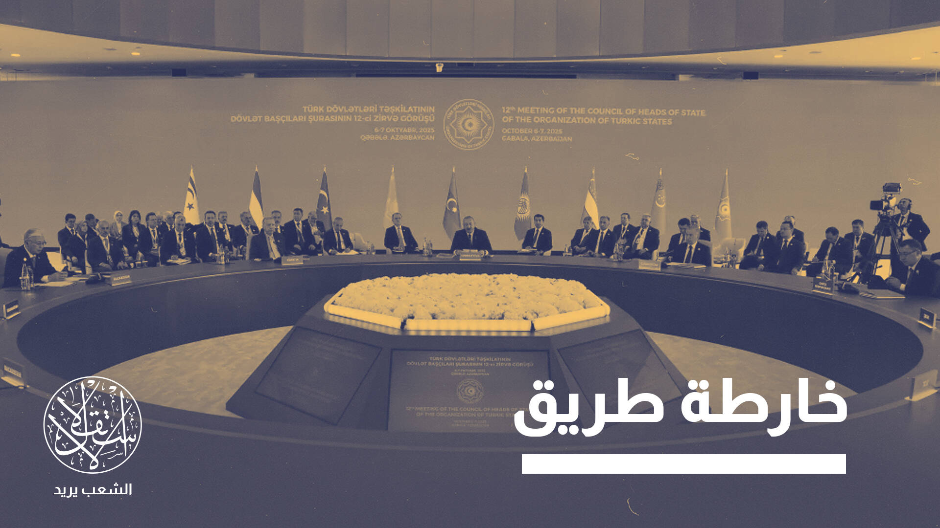 قمة منظمة الدول التركية.. من التعاون التقليدي إلى الشراكة الإستراتيجية