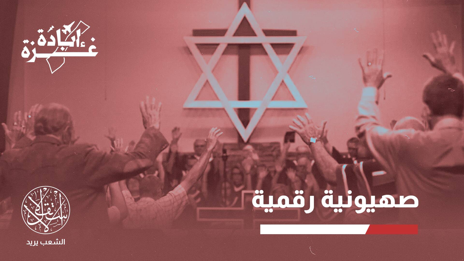 حملة بملايين الدولارات.. إسرائيل تحول كنائس أميركا لساحة حرب ضد فلسطين