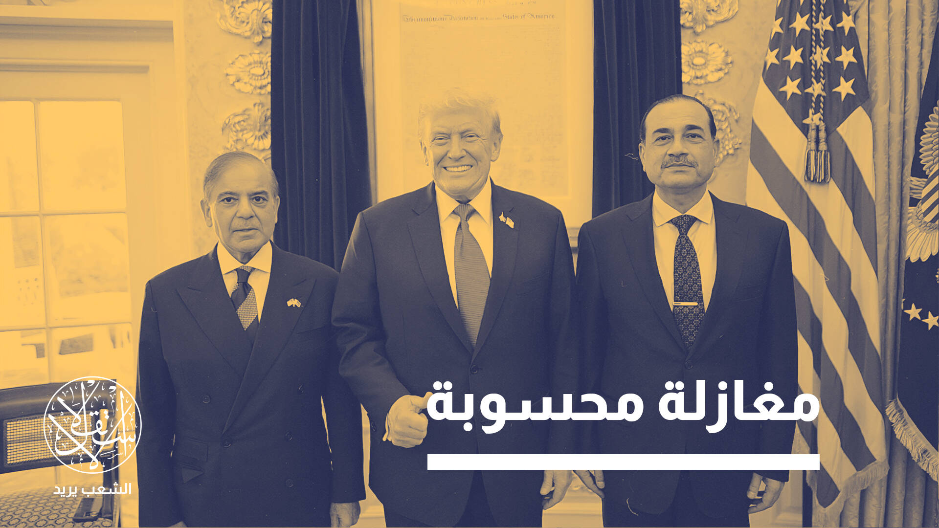 التقارب الباكستاني الأميركي.. هل ينجح ترامب في إبعاد إسلام أباد عن الصين؟