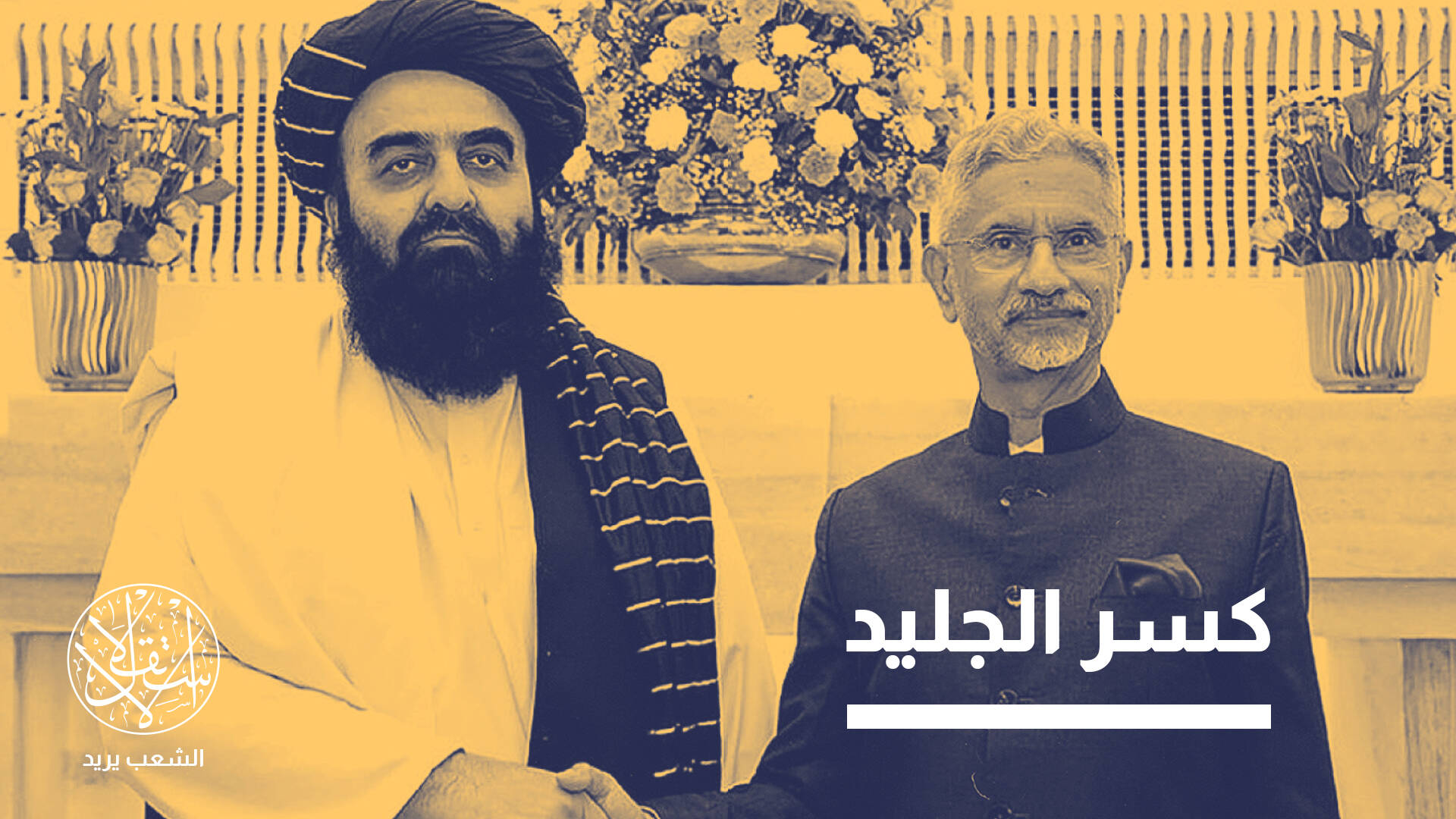طالبان تمد يدها إلى الهند.. لتوسيع علاقاتها أم لتحدي نفوذ باكستان؟